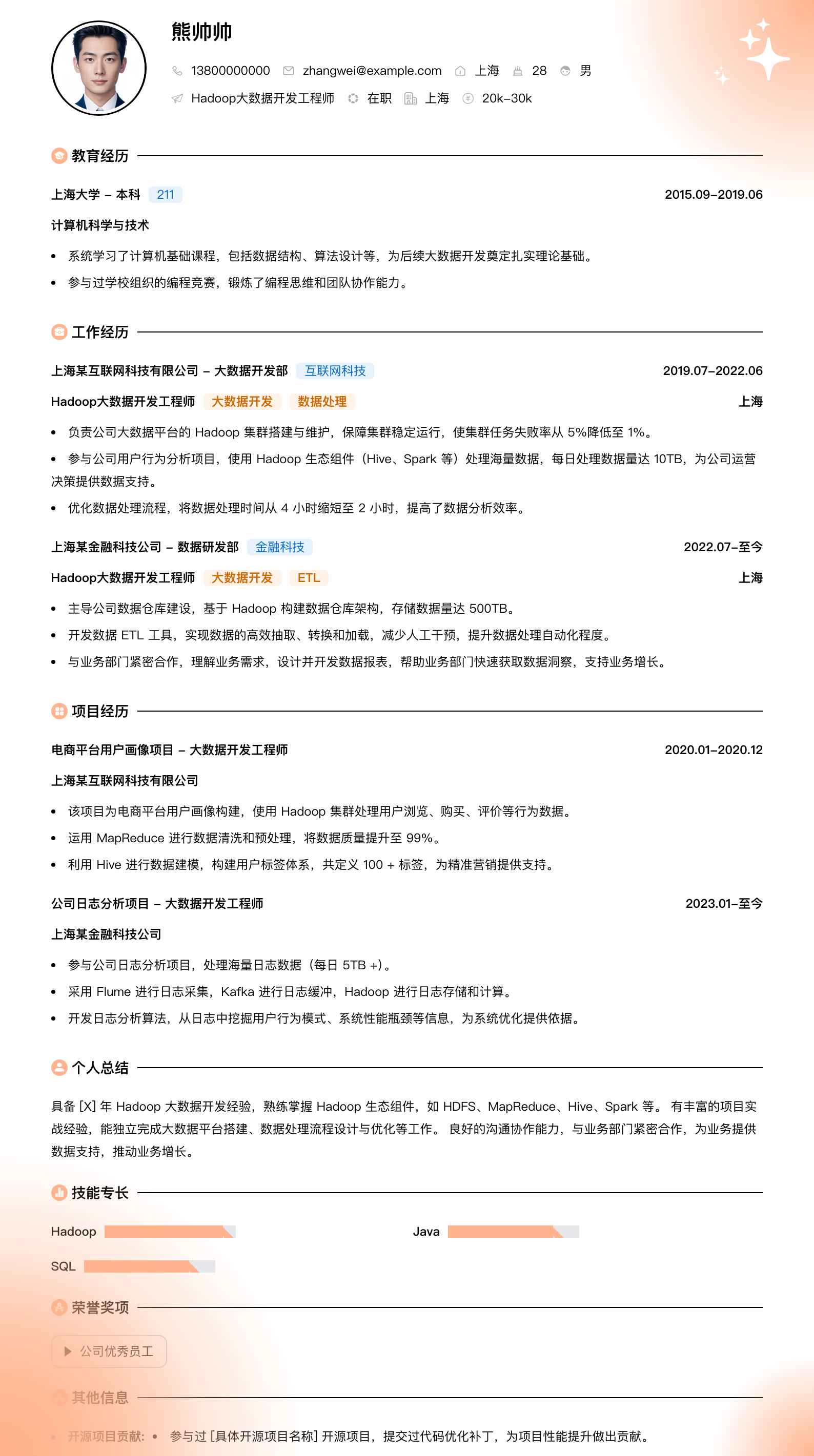 hadoop大数据开发工程师简历模板