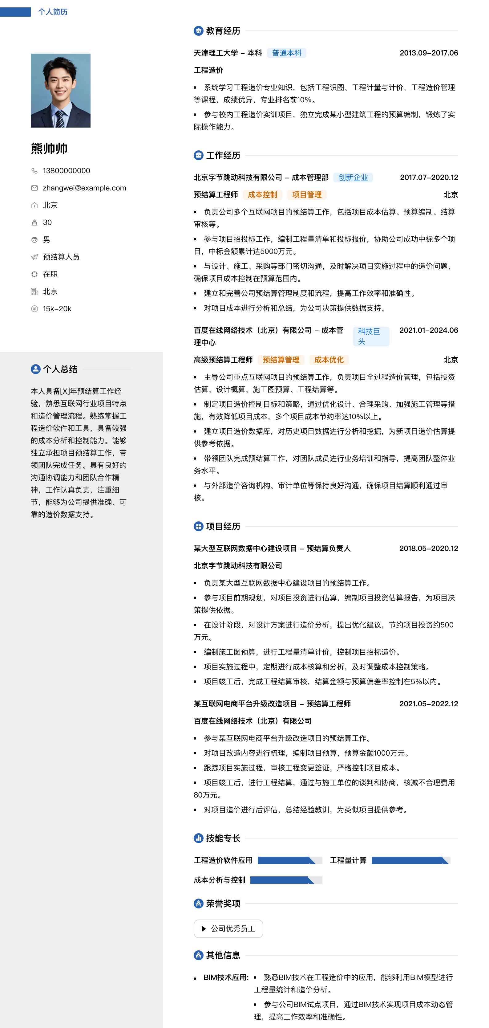 预结算人员简历模板