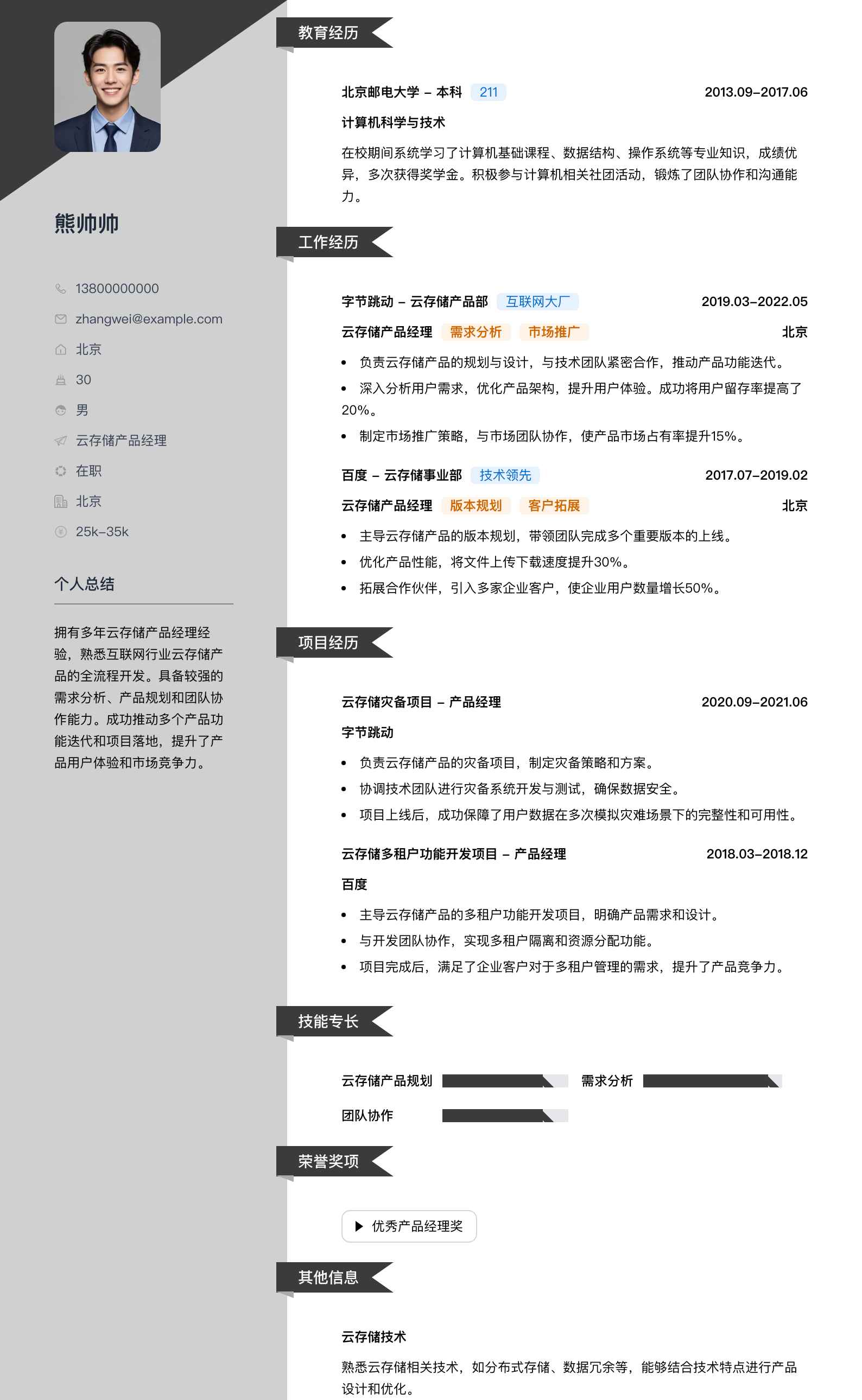 云存储产品经理简历模板