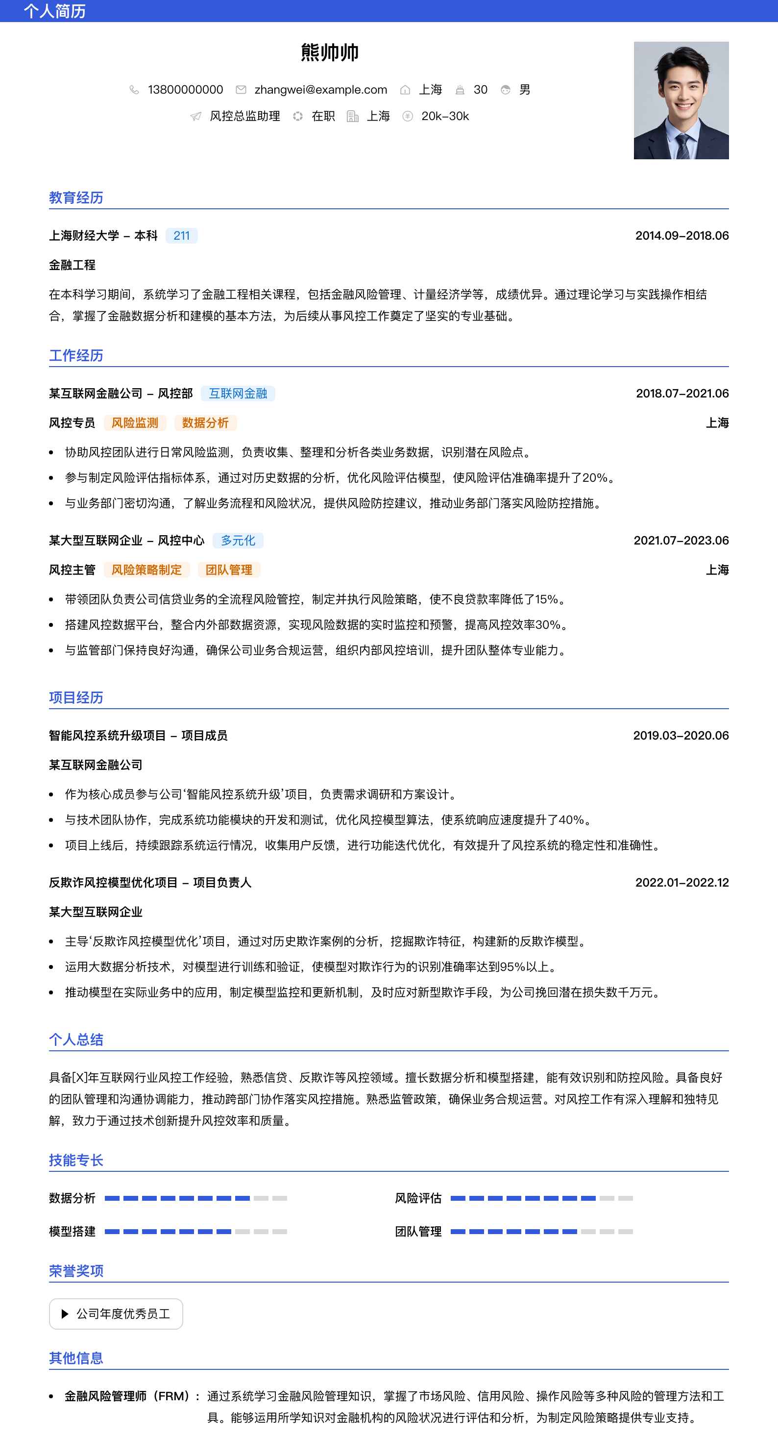 风控总监助理简历模板