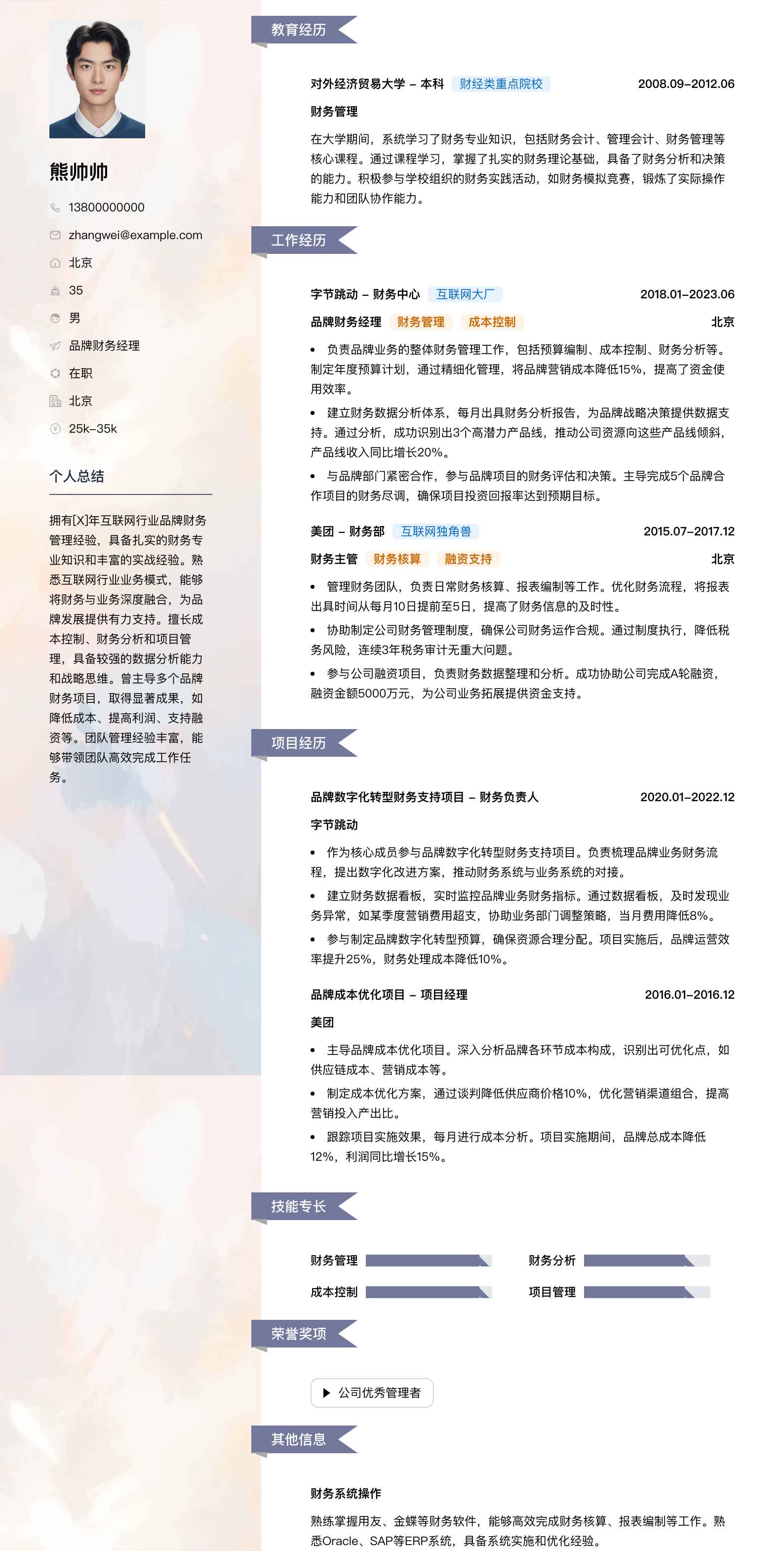 品牌财务经理简历模板