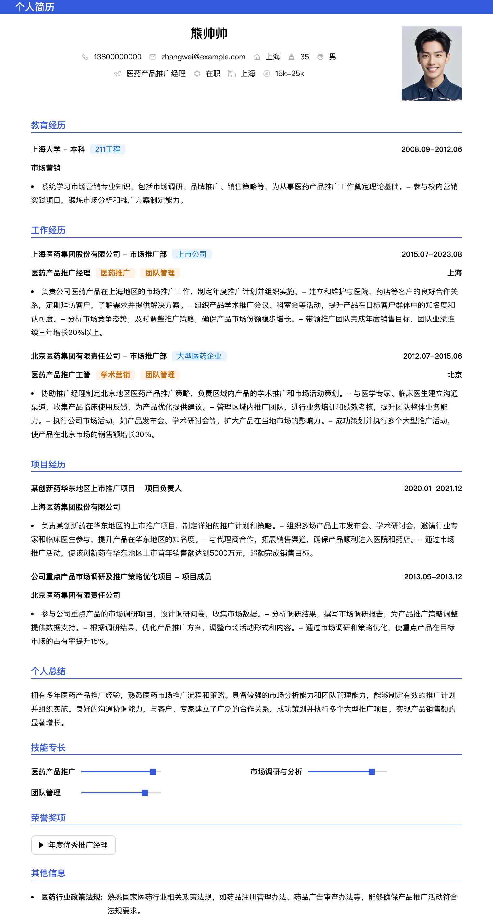 医药产品推广经理简历模板