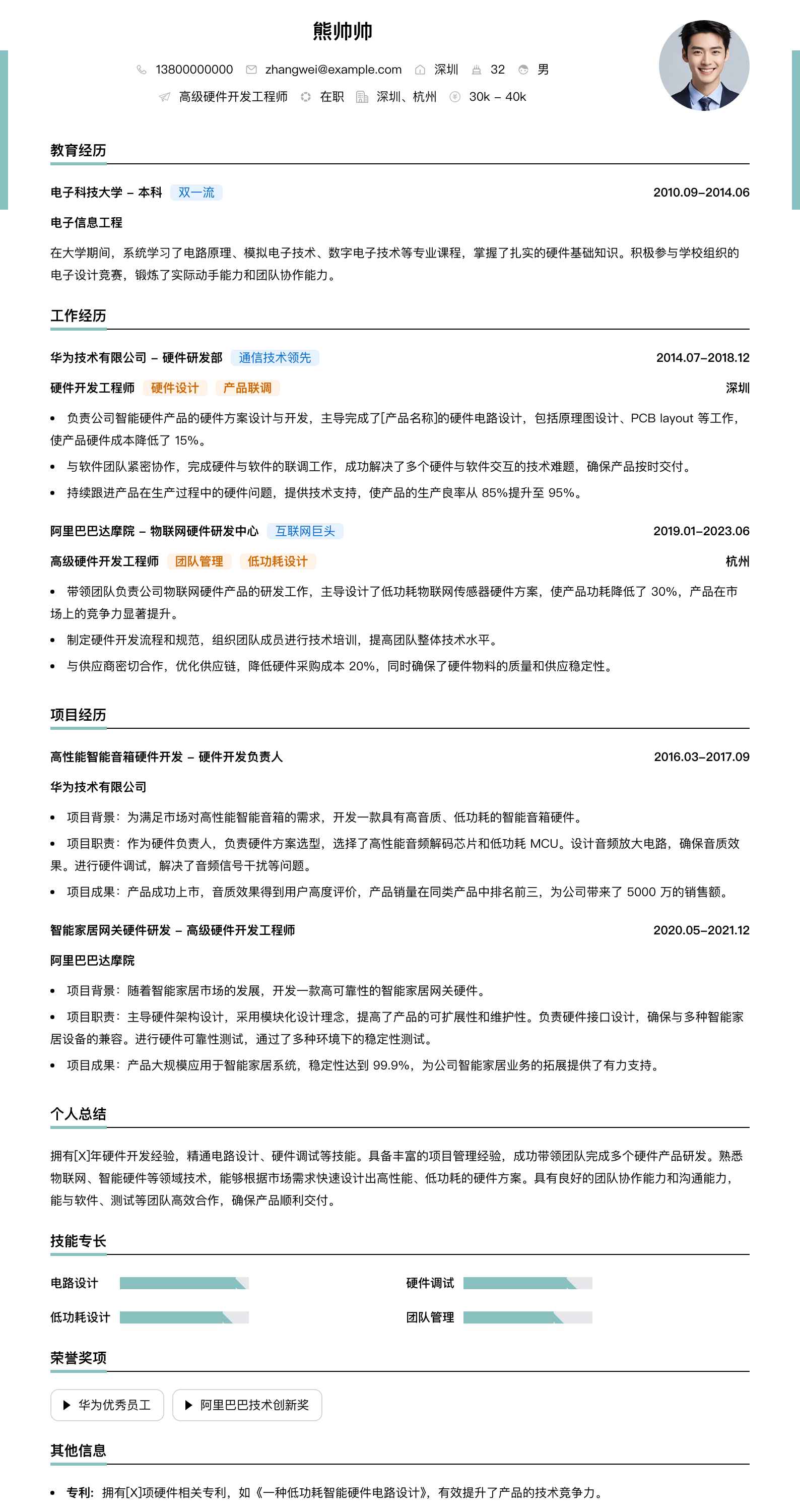 高级硬件开发工程师简历模板
