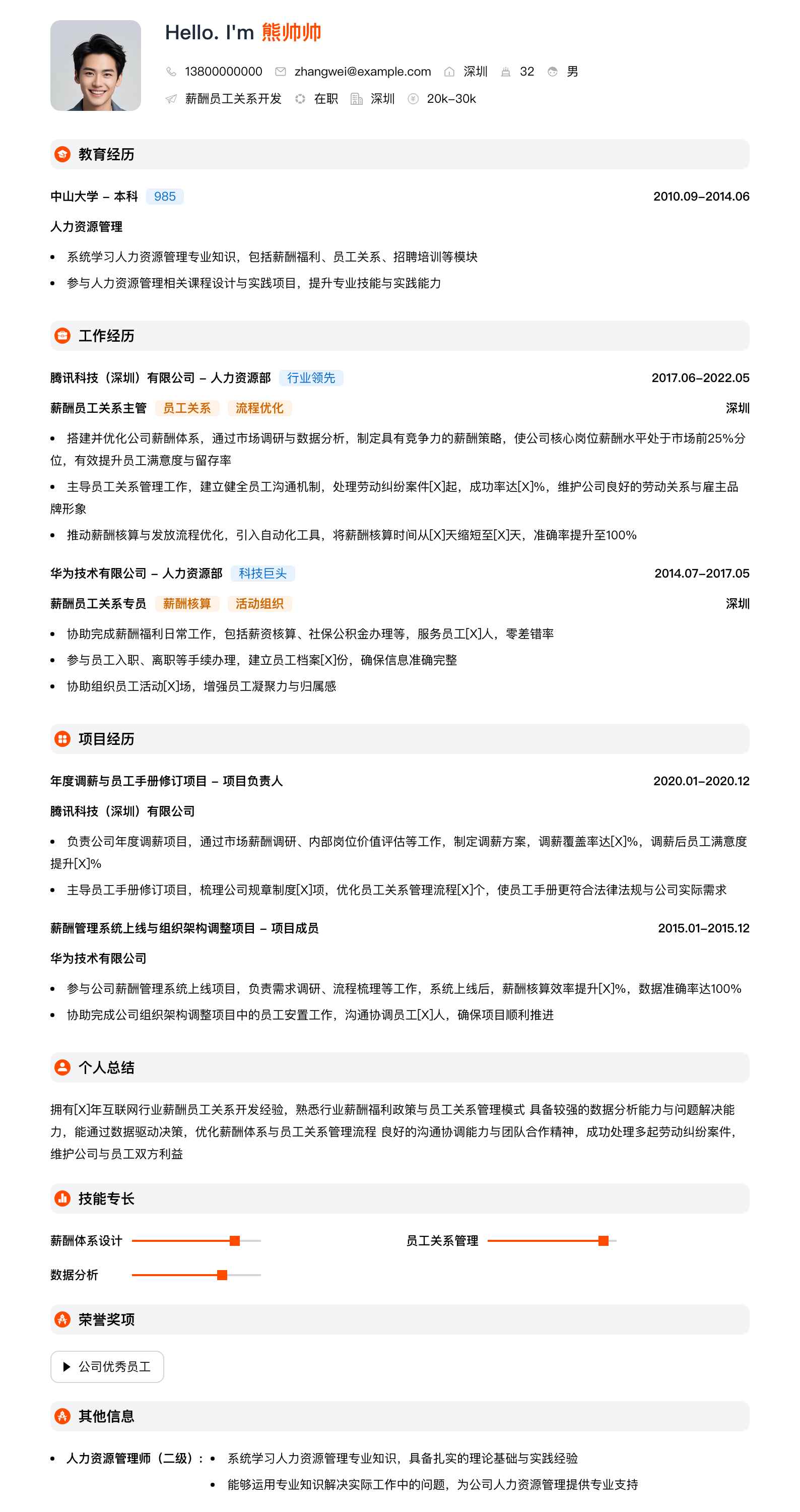 薪酬员工关系简历模板