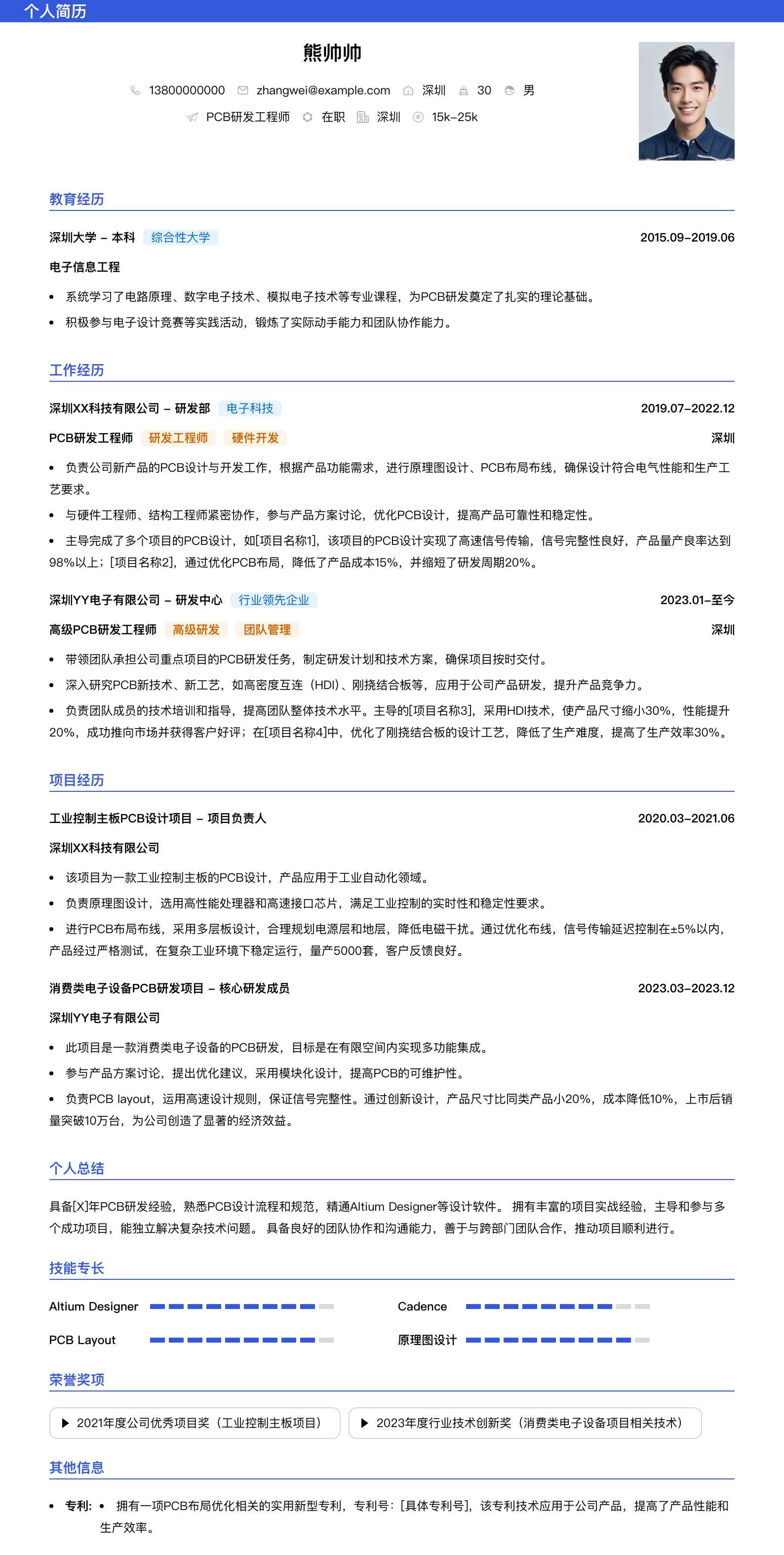 pcb研发工程师简历模板