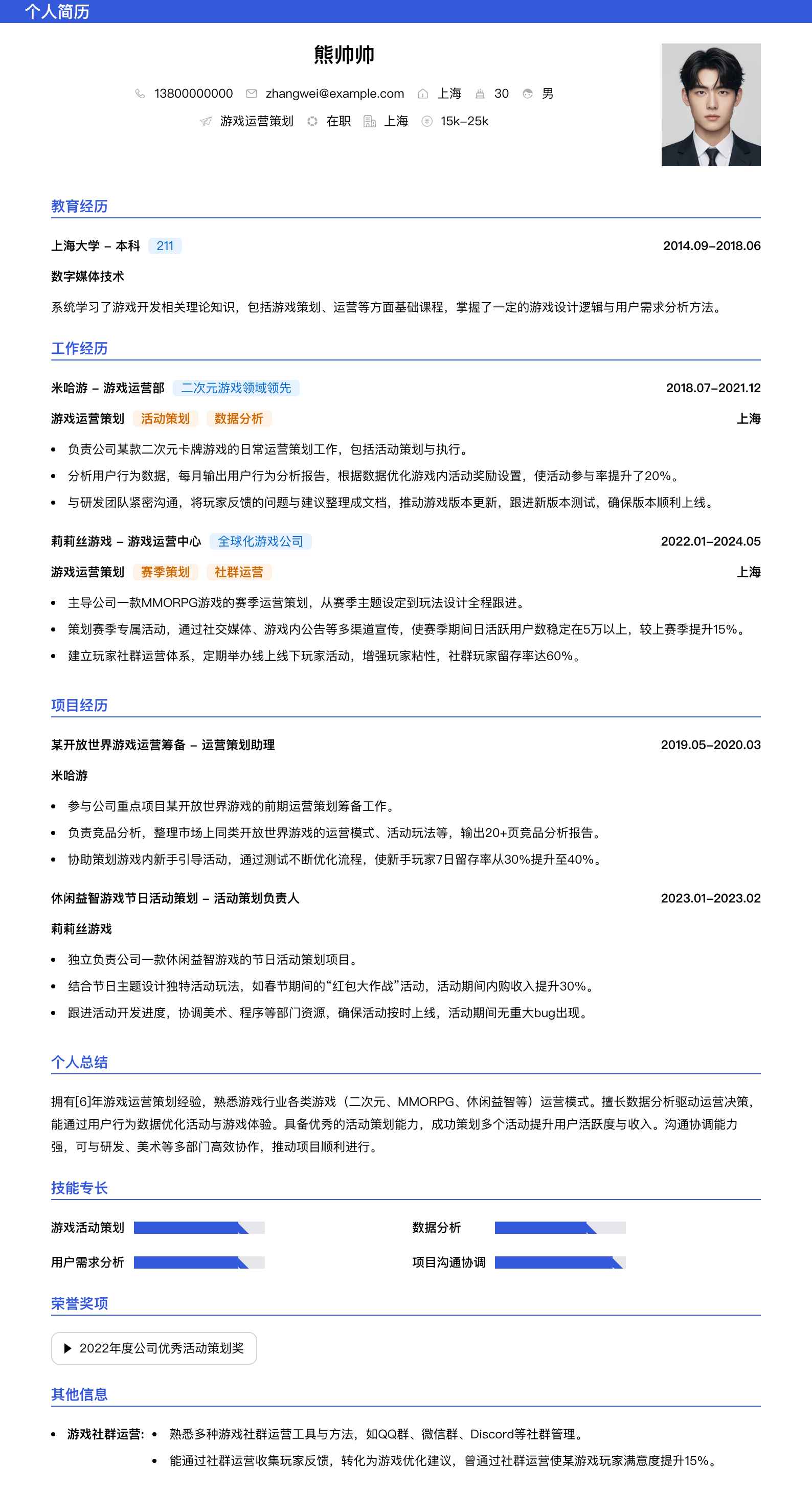 游戏运营策划简历模板