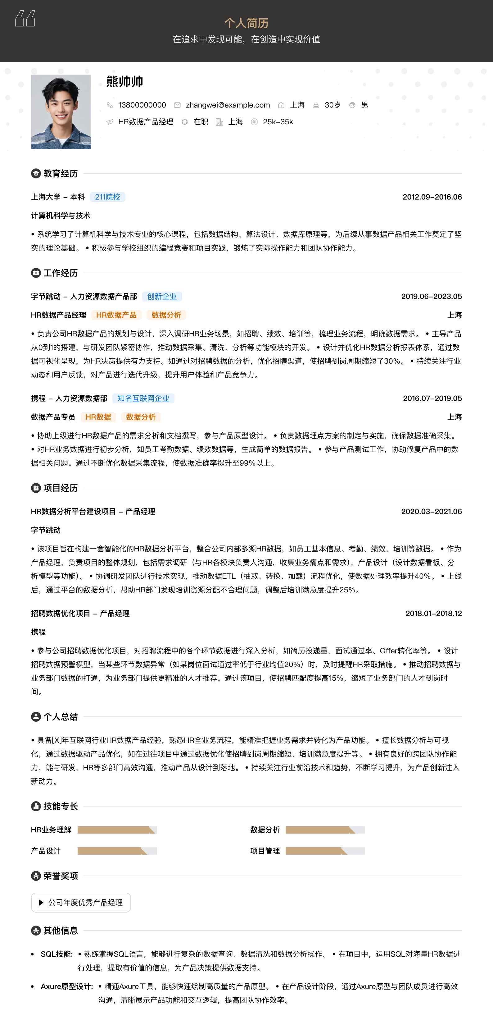 hr数据产品经理简历模板
