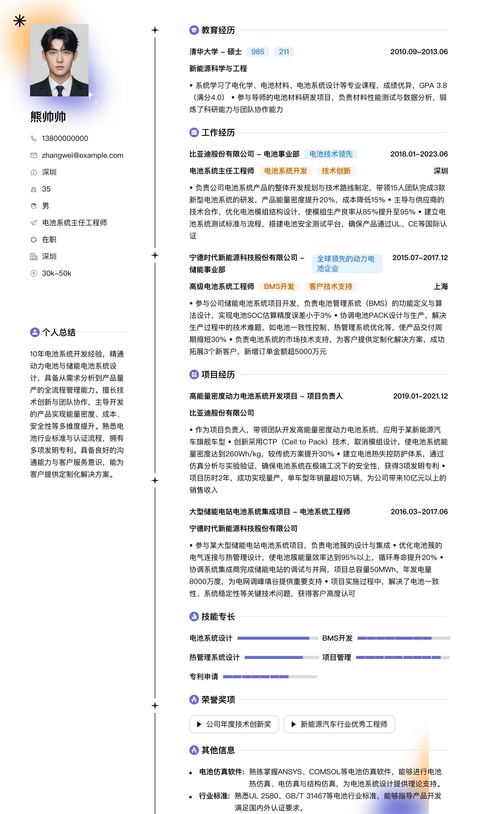 电池系统主任工程师简历模板