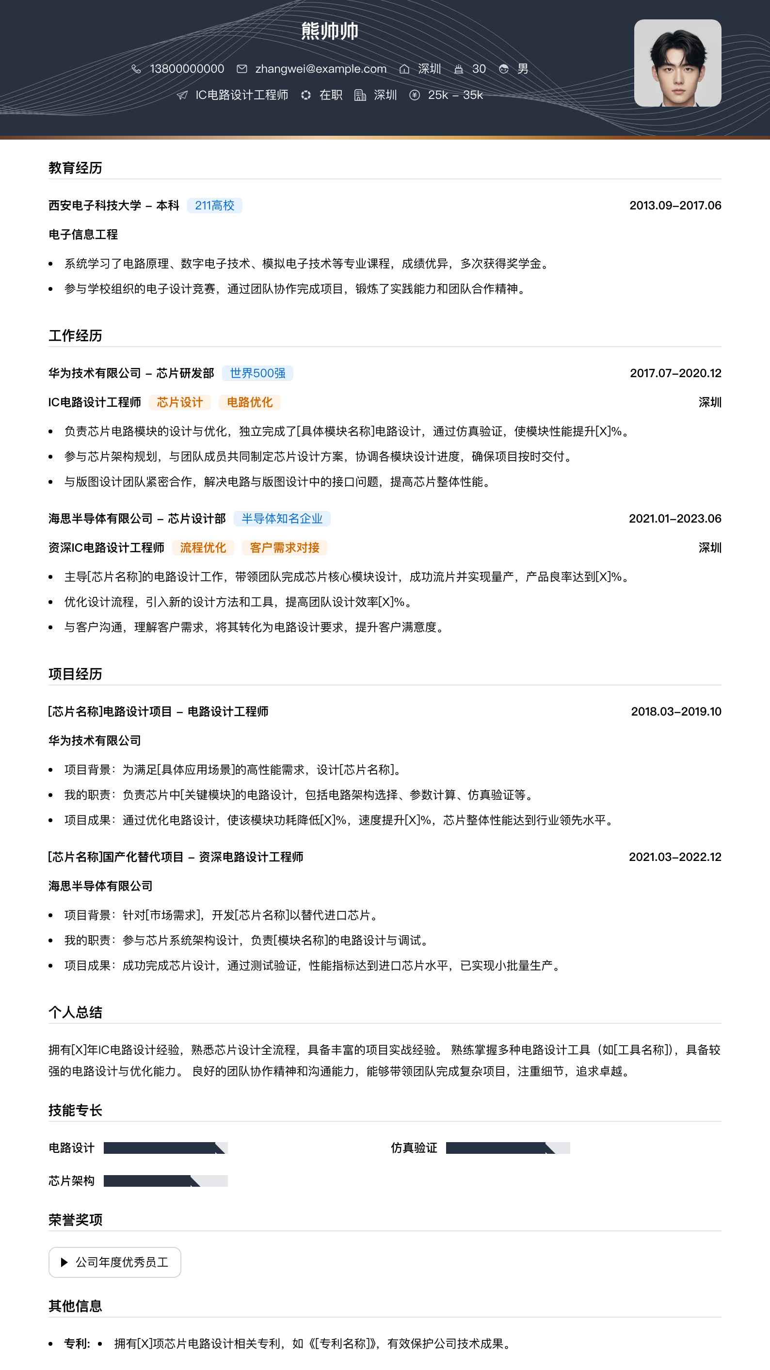 ic电路设计工程师简历模板