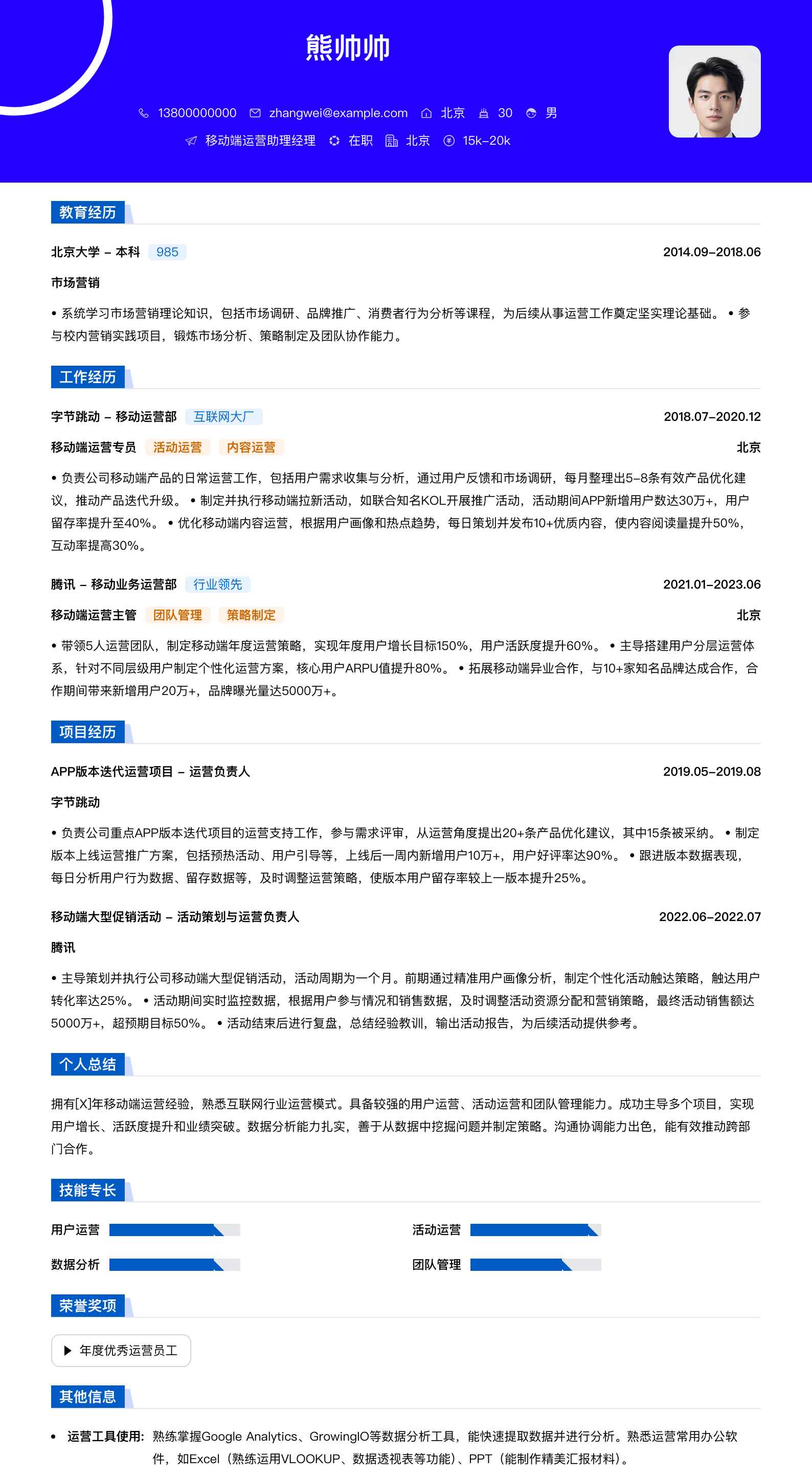移动端运营助理经理简历模板