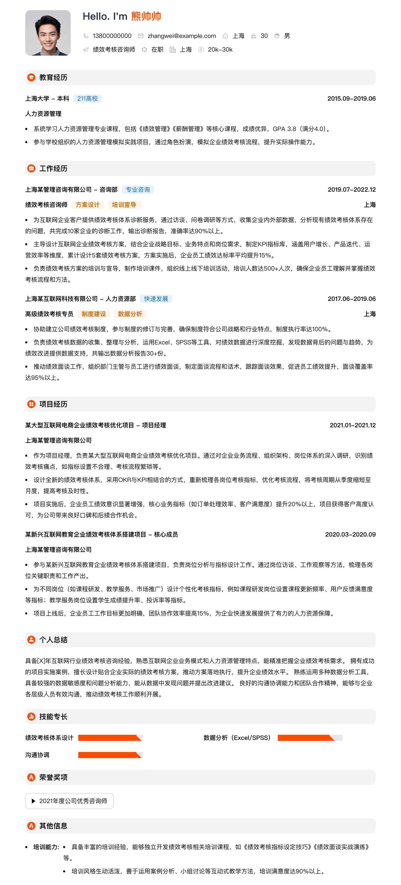 绩效考核咨询师简历模板