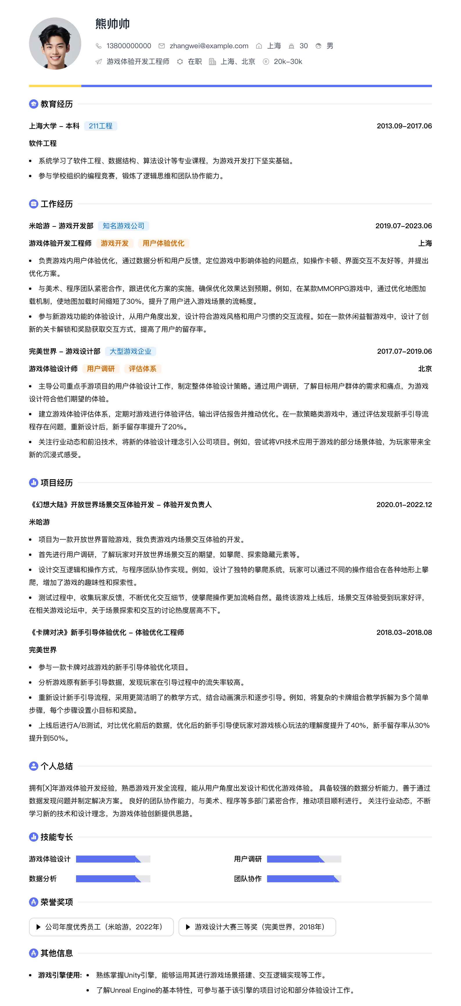 游戏体验简历模板
