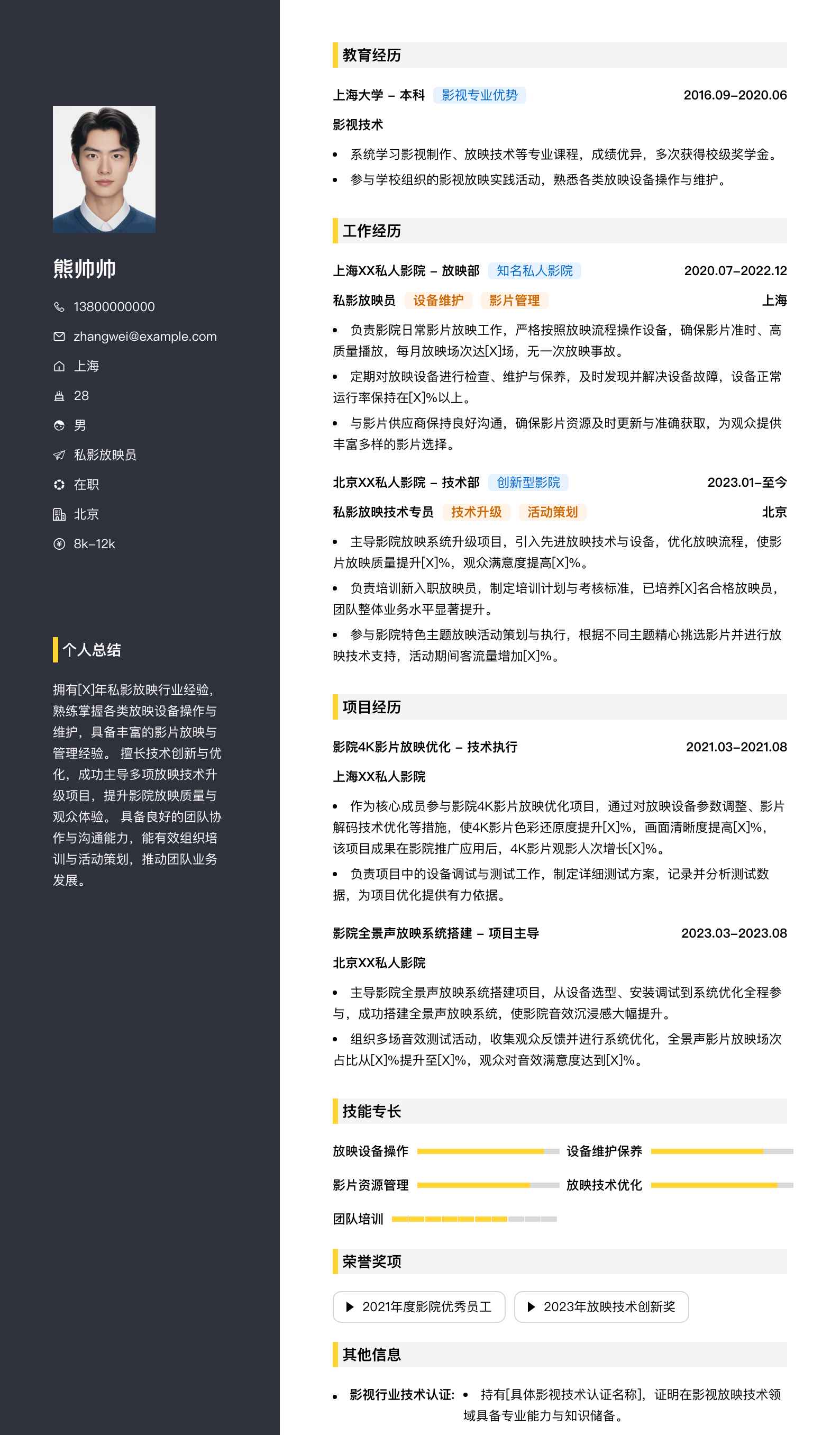 私影放映员简历模板