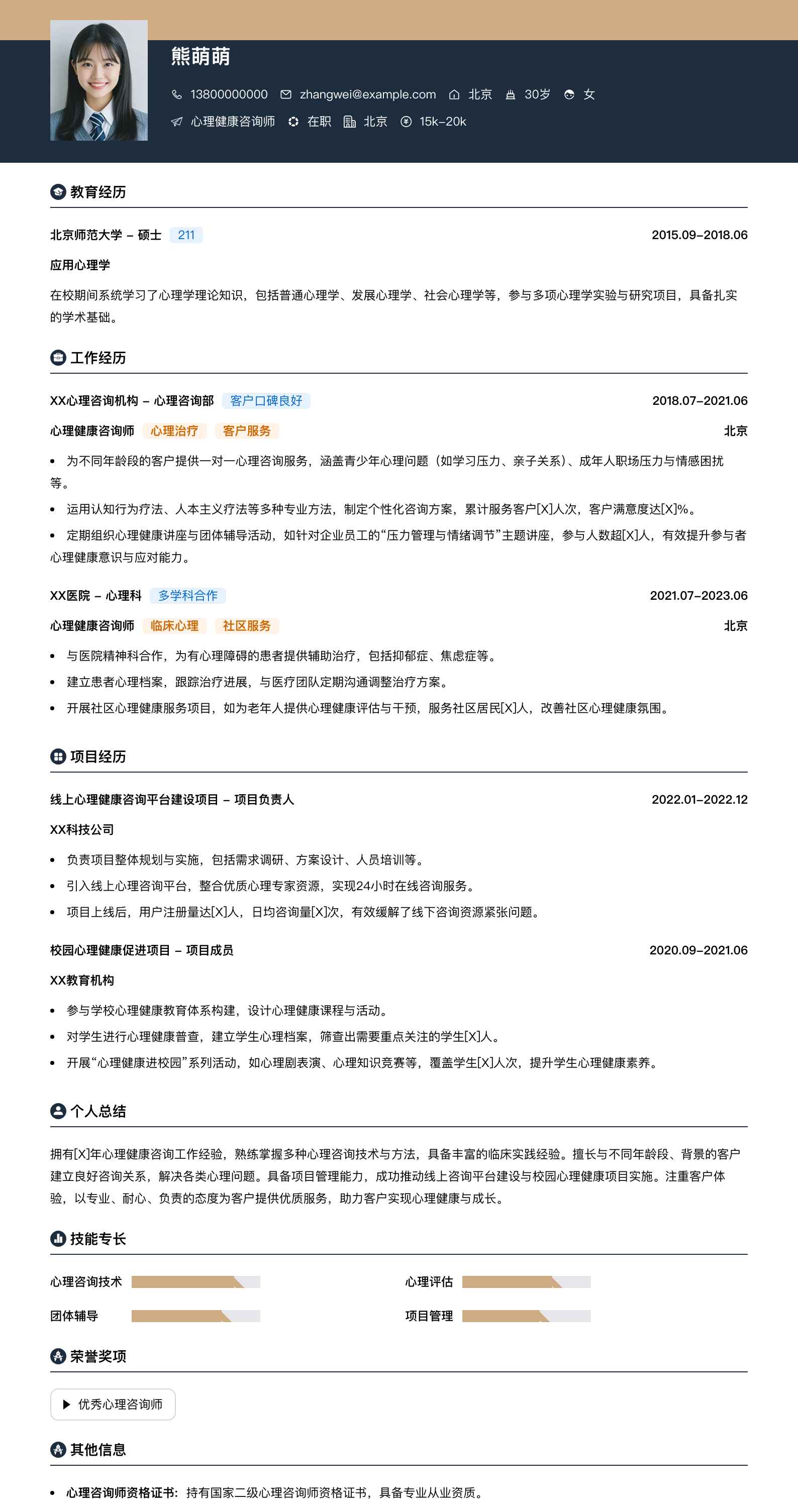 心理健康咨询师简历模板