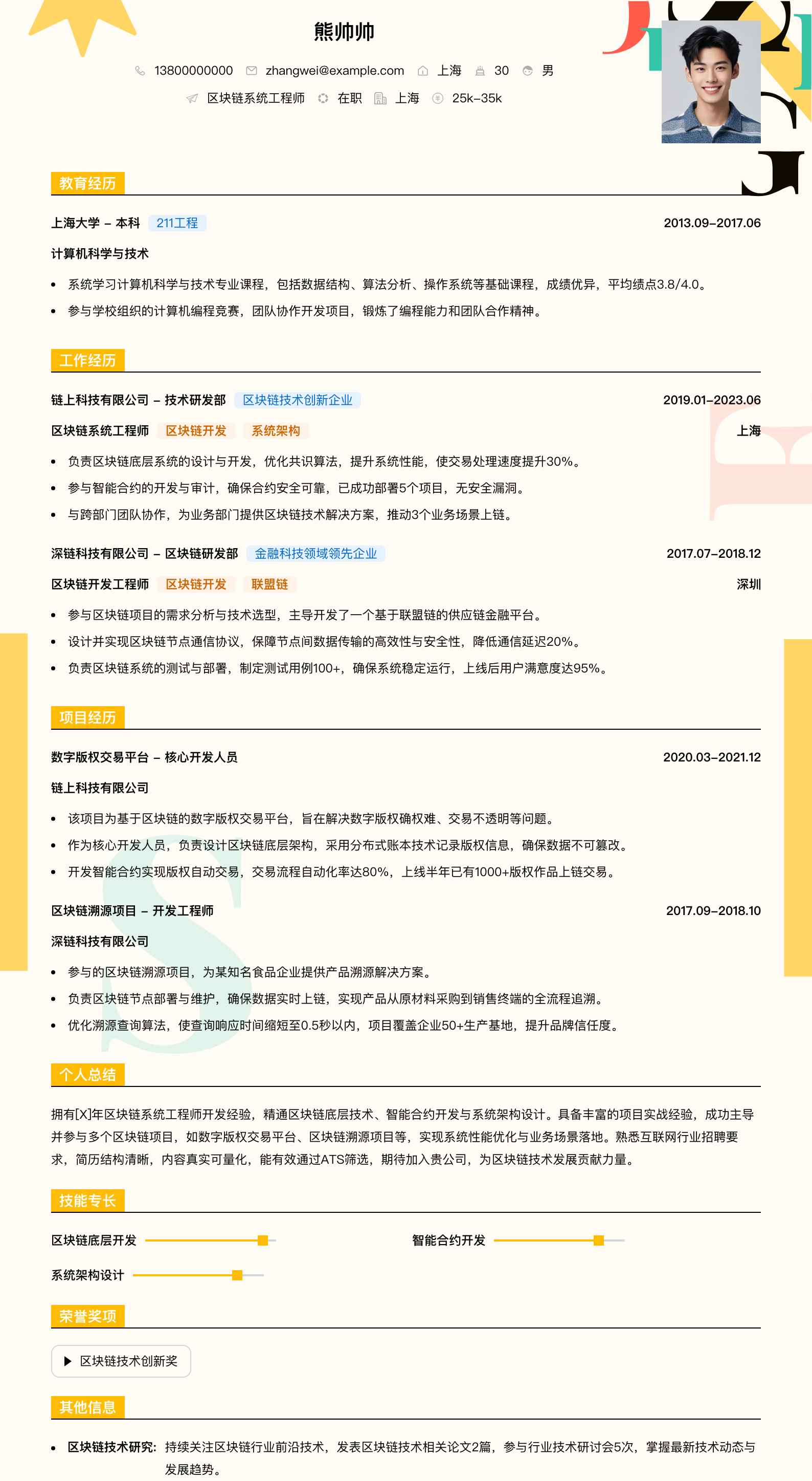 区块链系统工程师简历模板