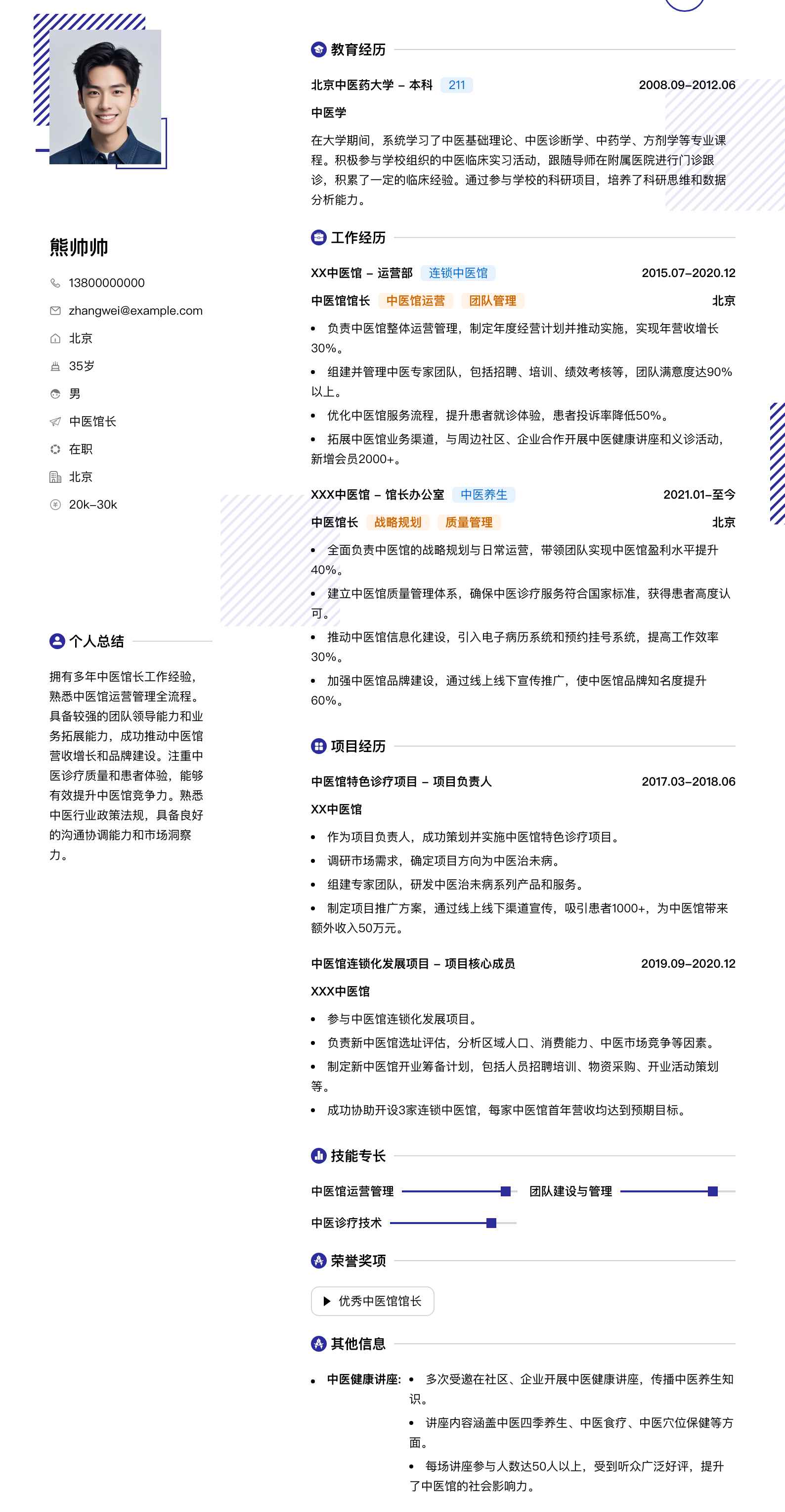 中医馆长简历模板