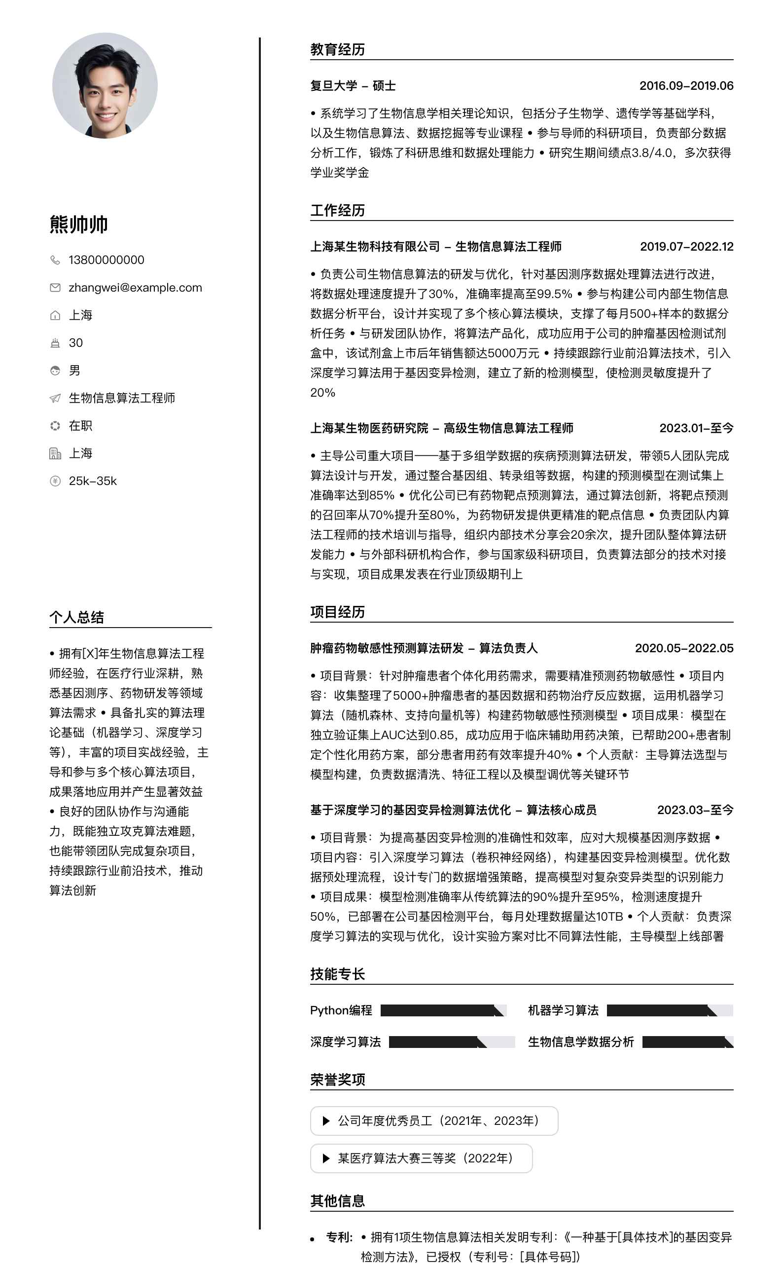 生物信息算法工程师简历模板