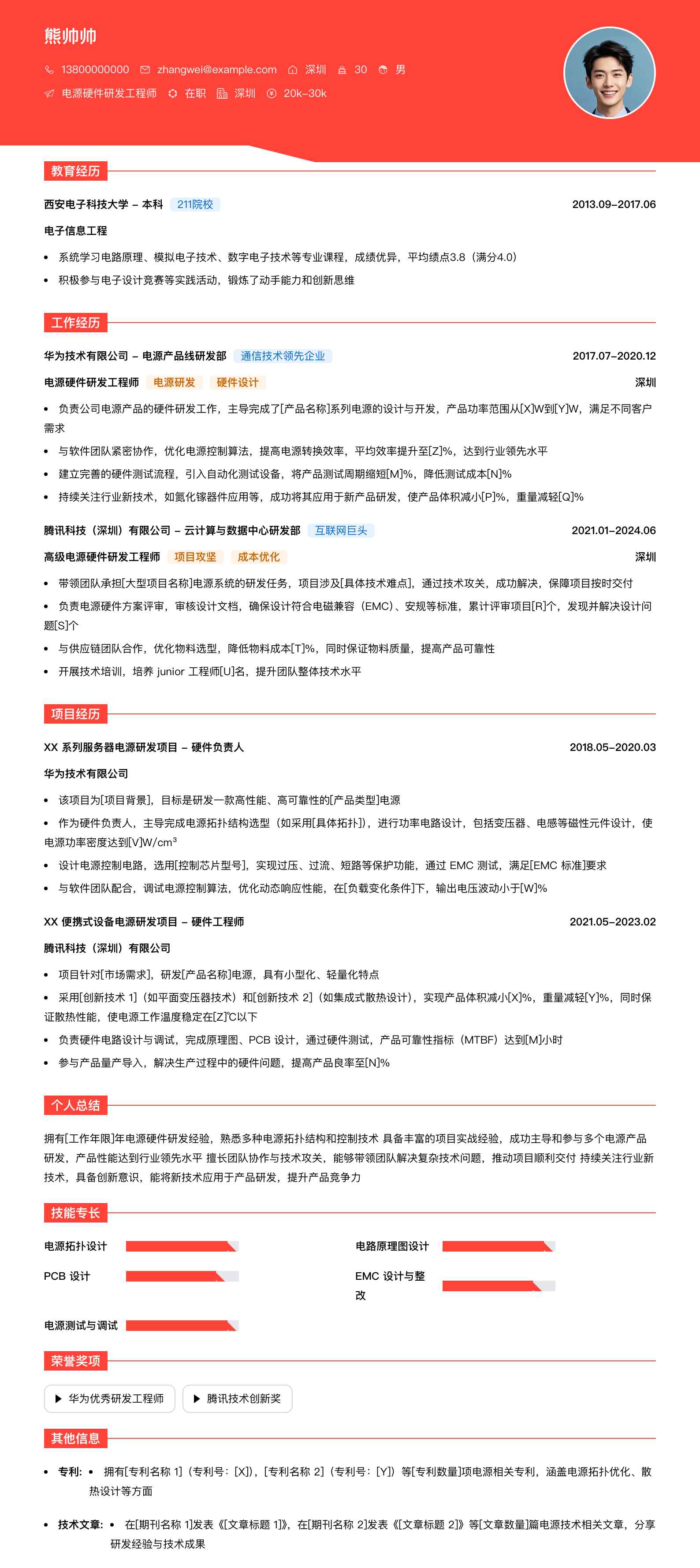 电源硬件研发工程师简历模板