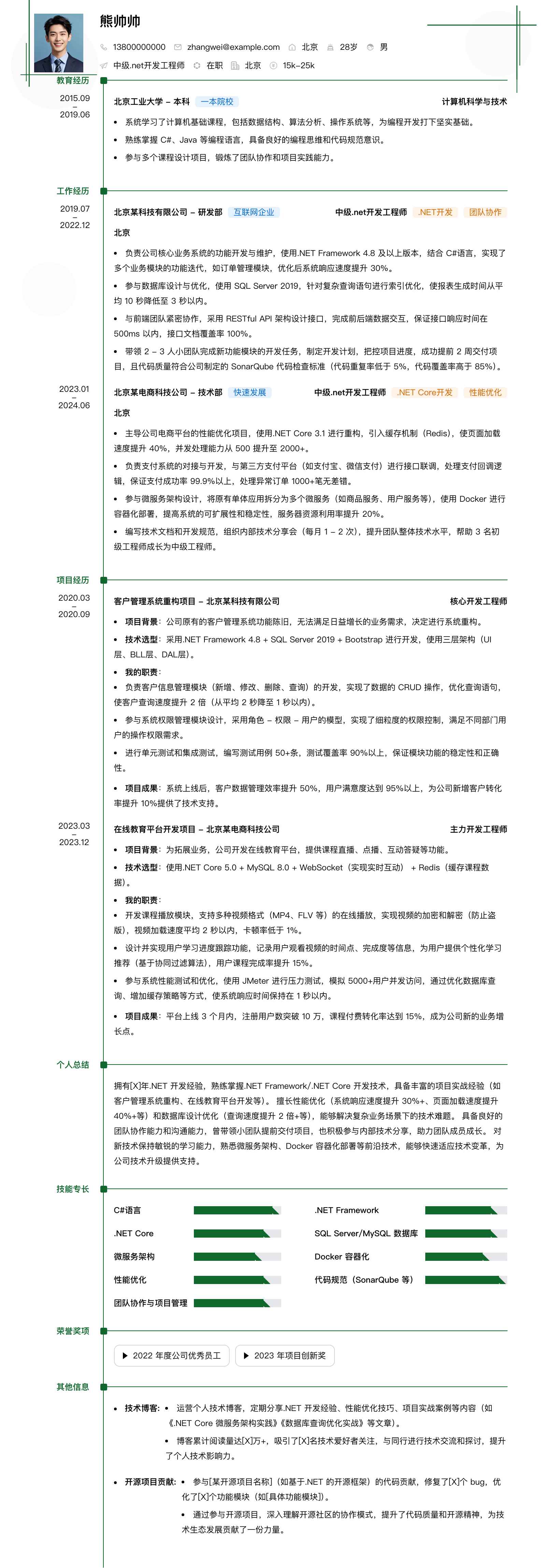 中级.net开发工程师简历模板