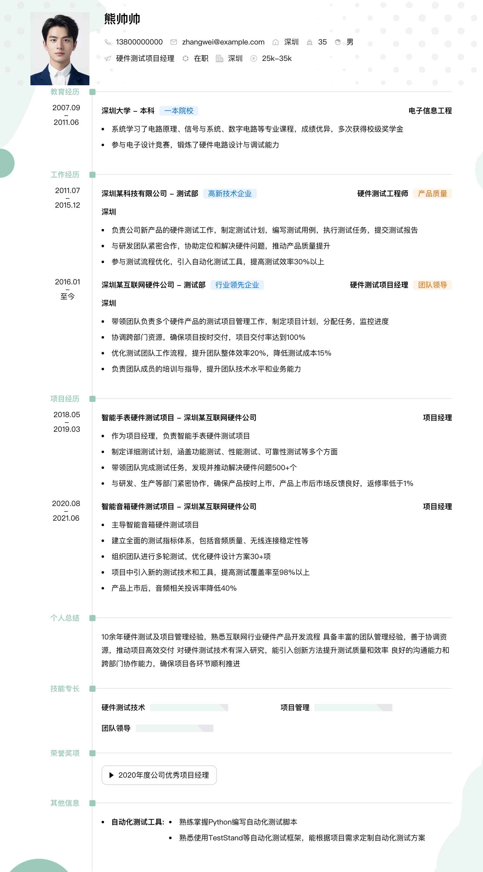 硬件测试项目经理简历模板