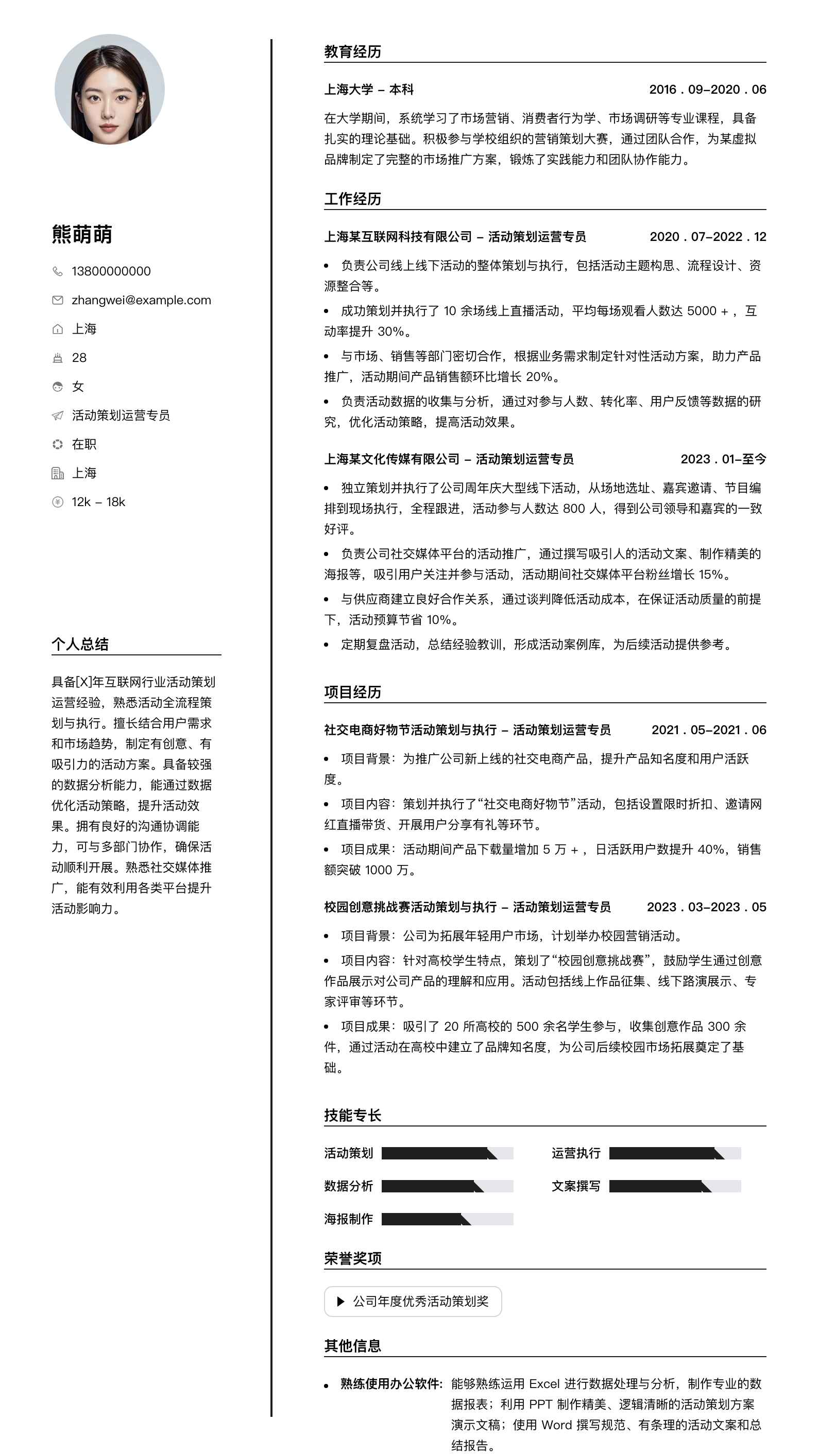 活动策划运营专员简历模板