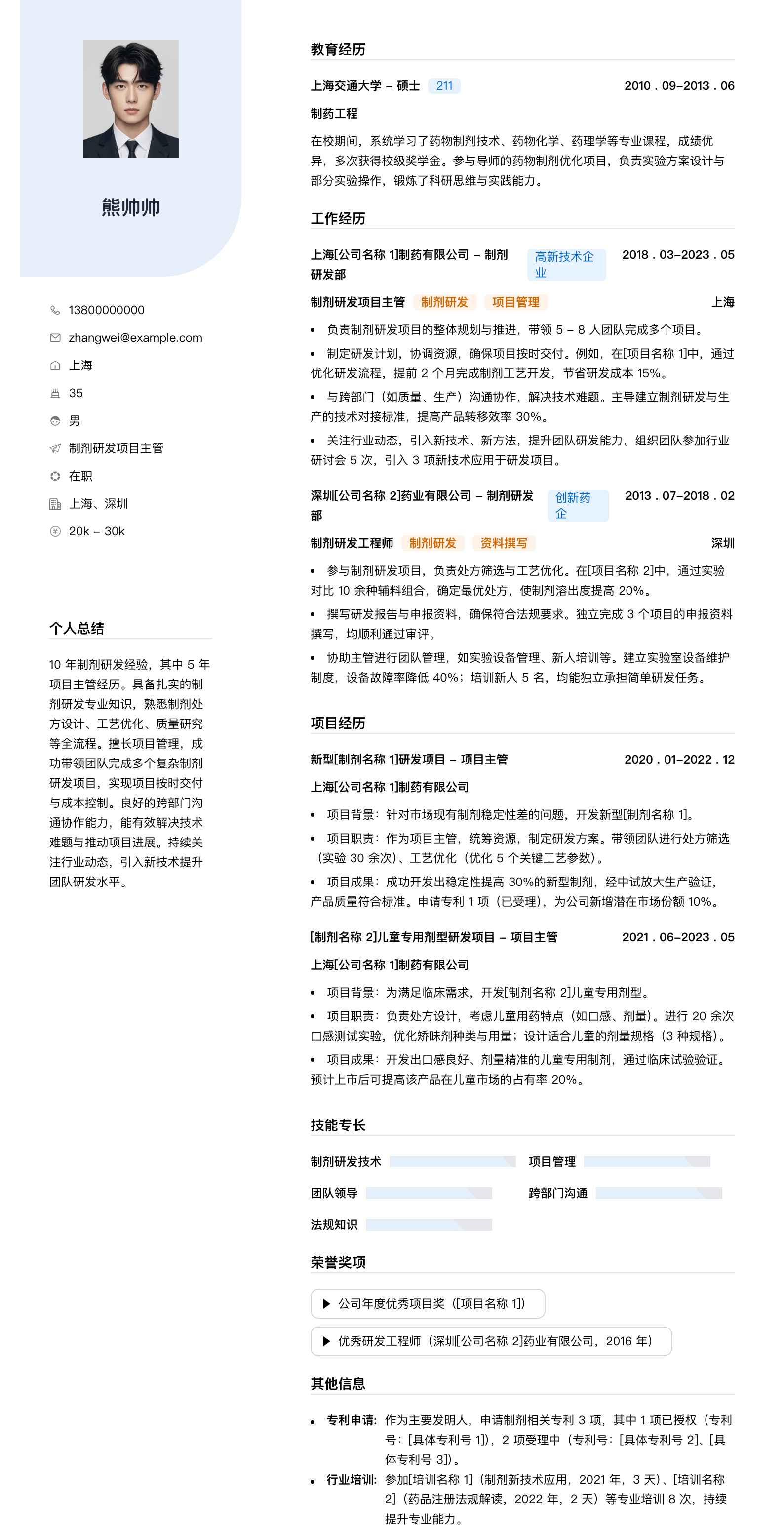 制剂研发项目主管简历模板