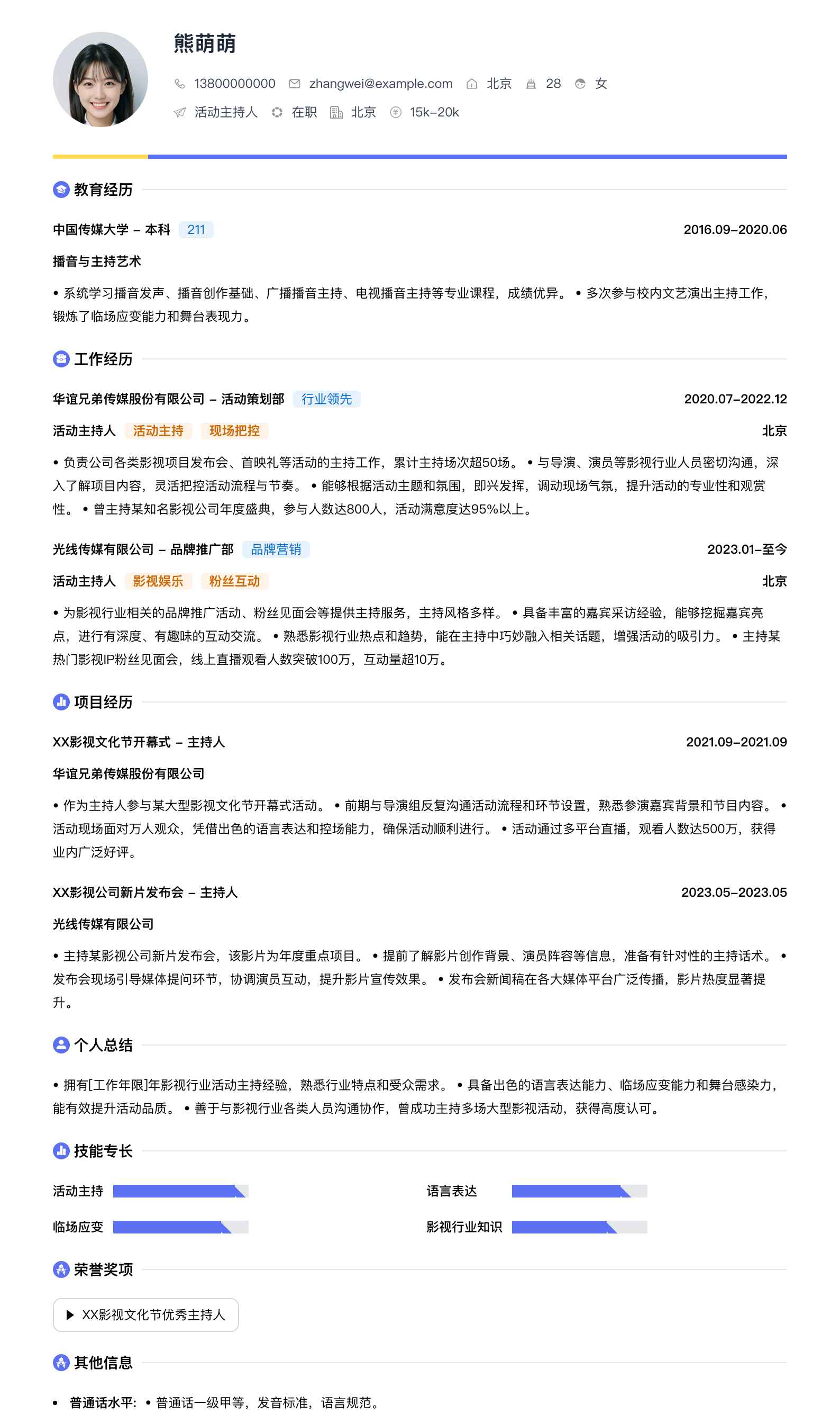 活动主持人简历模板