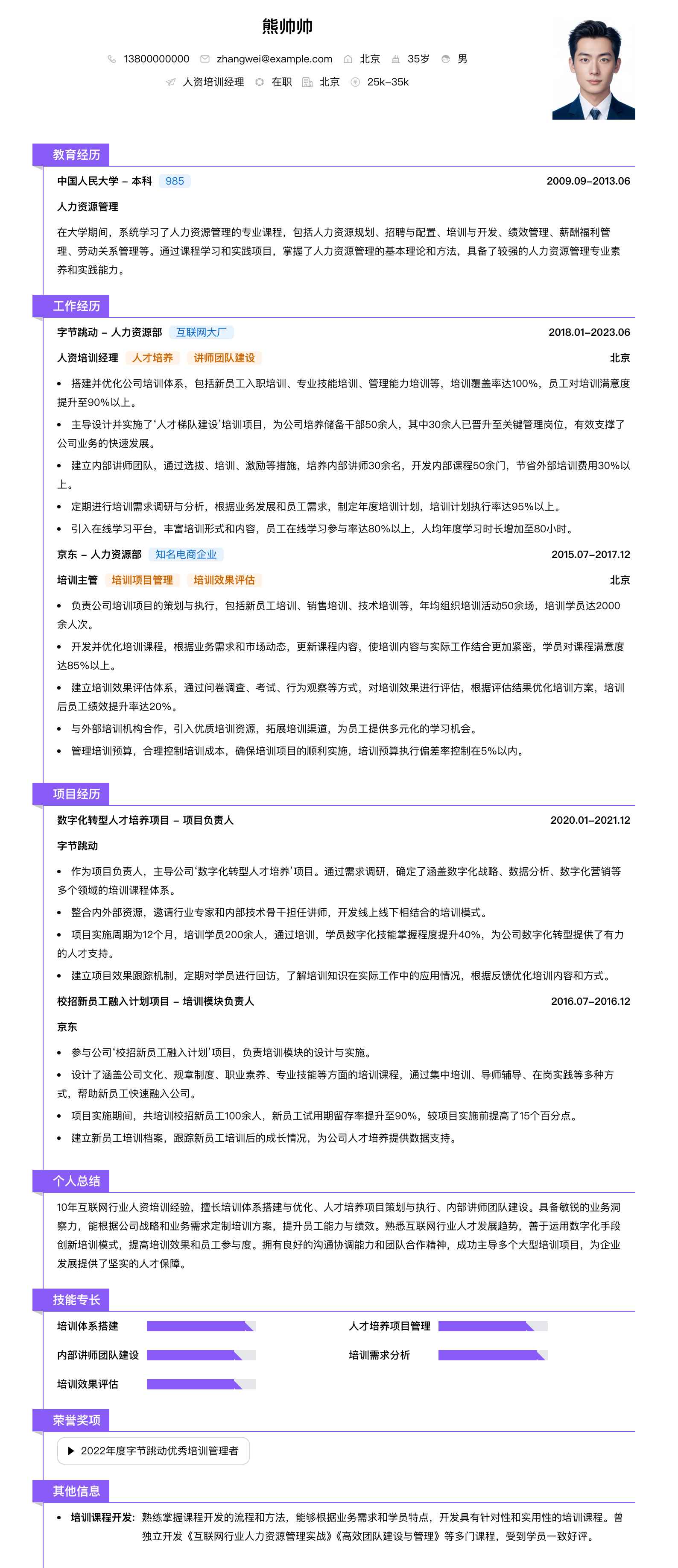 人资培训经理简历模板