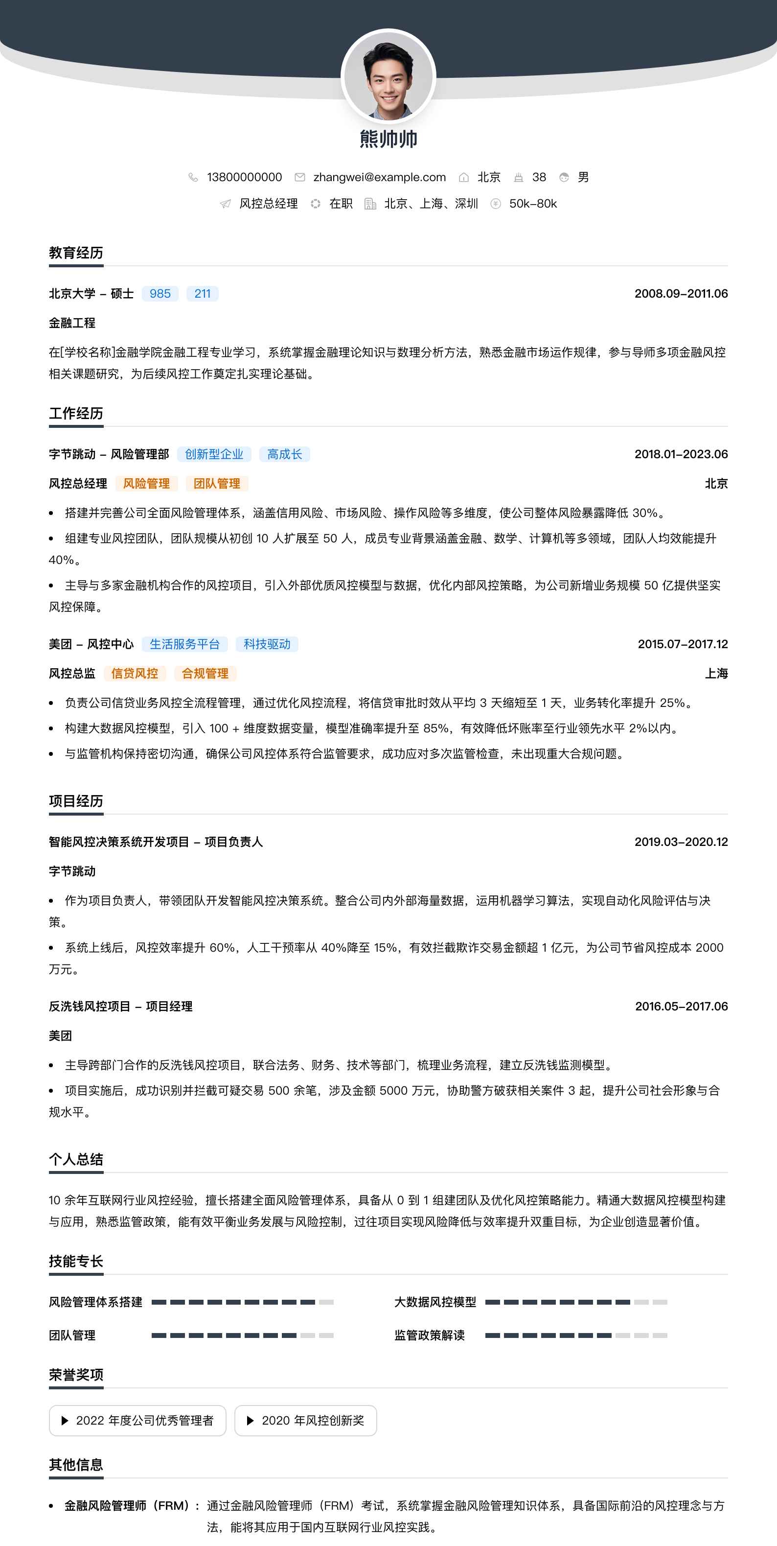 风控总经理简历模板
