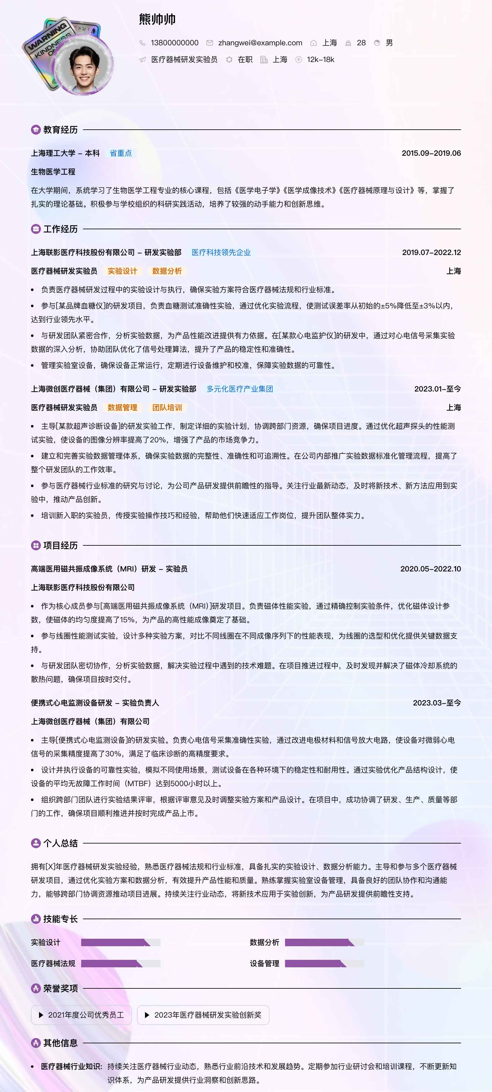 医疗器械研发实验员简历模板