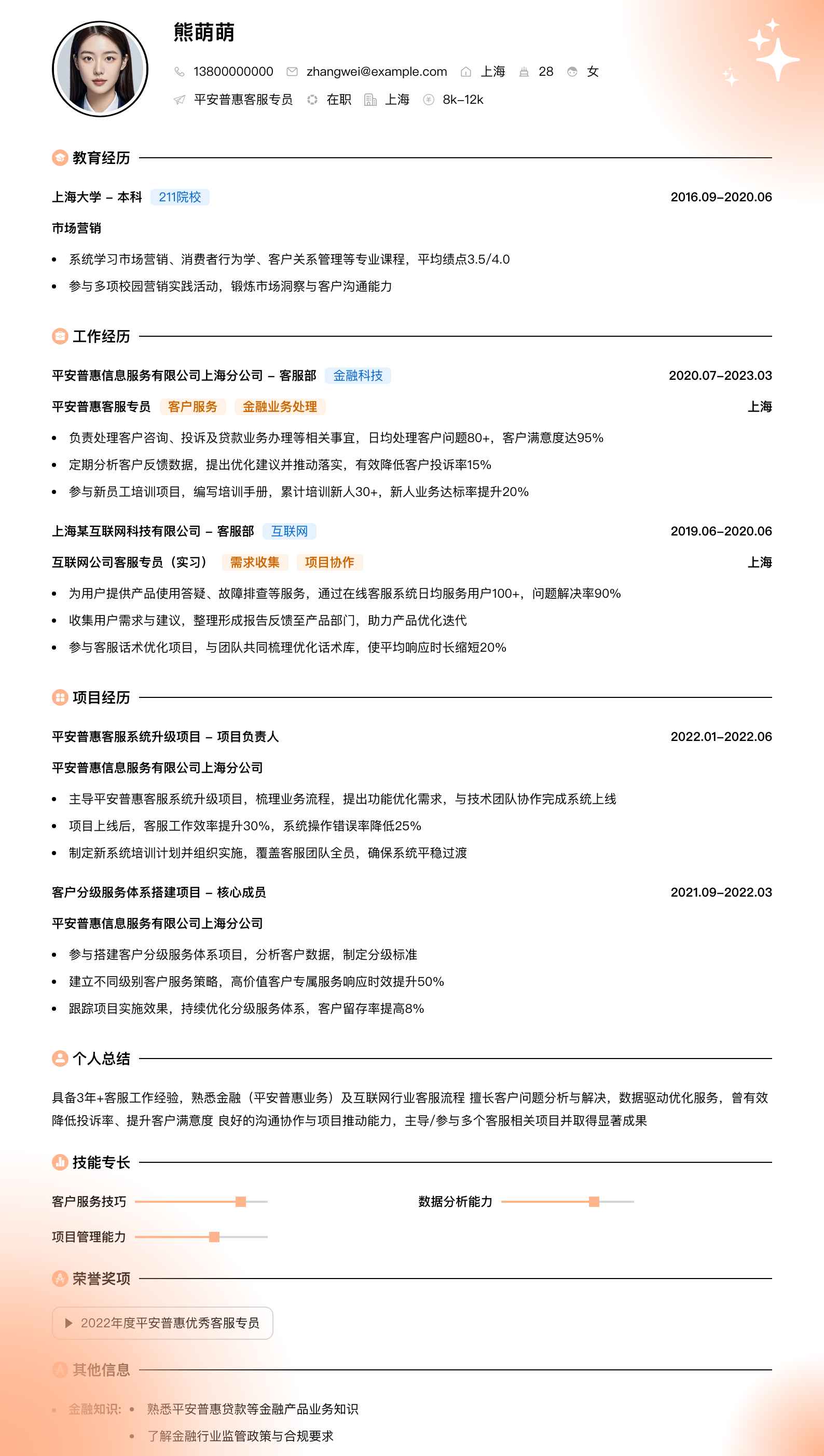 平安普惠客服专员简历模板