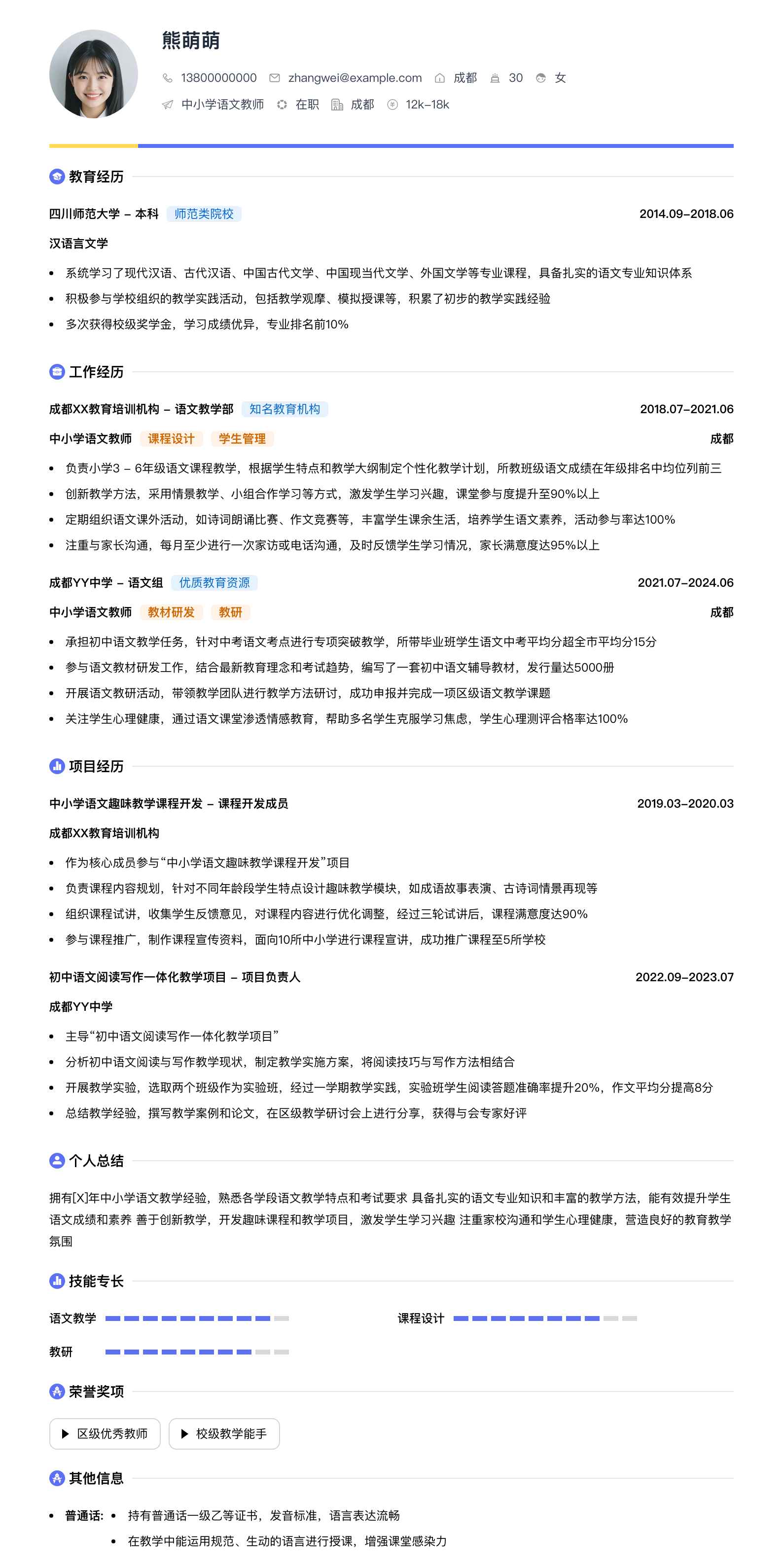 中小学语文教师简历模板