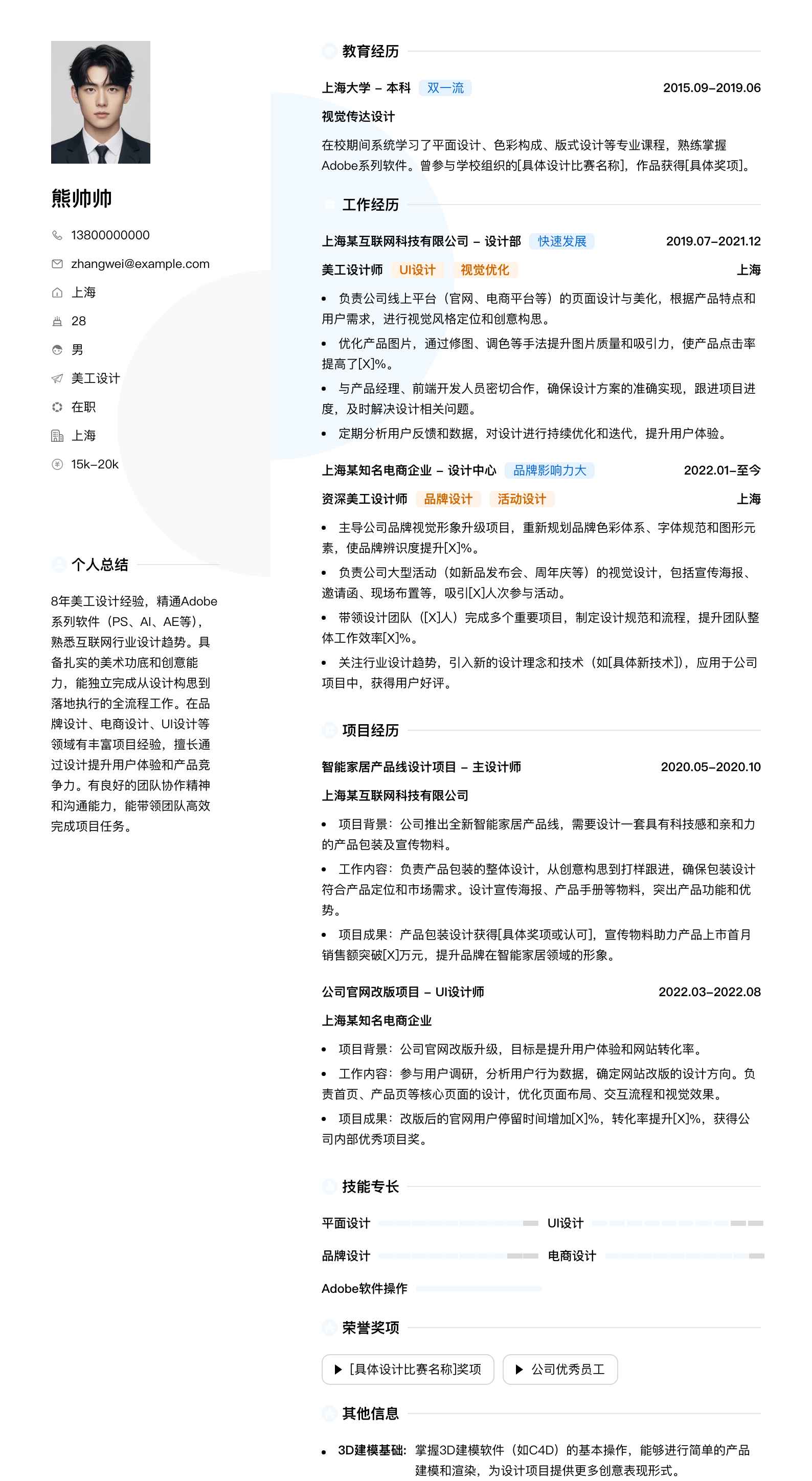 美工设计简历模板