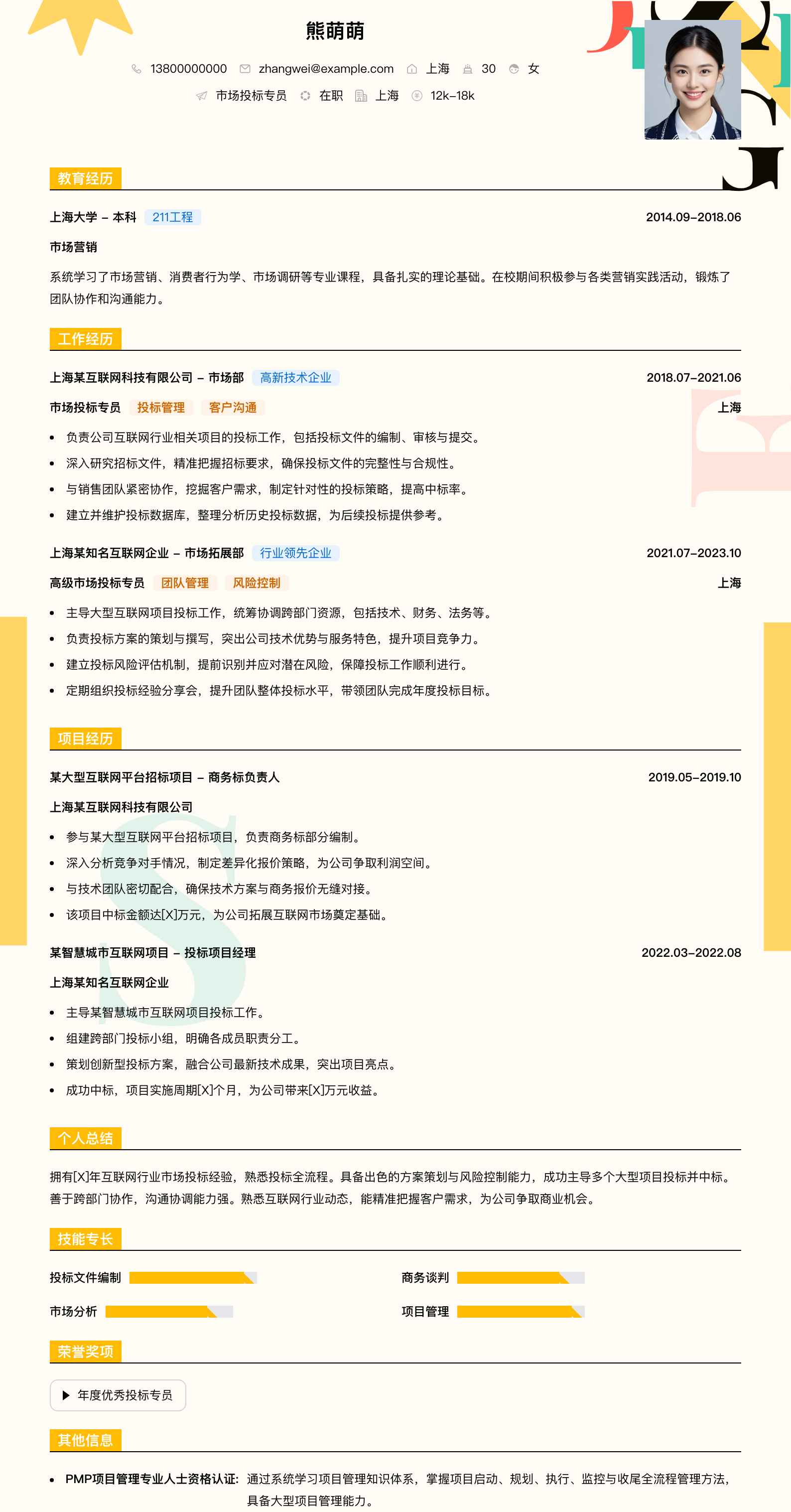 市场投标专员简历模板