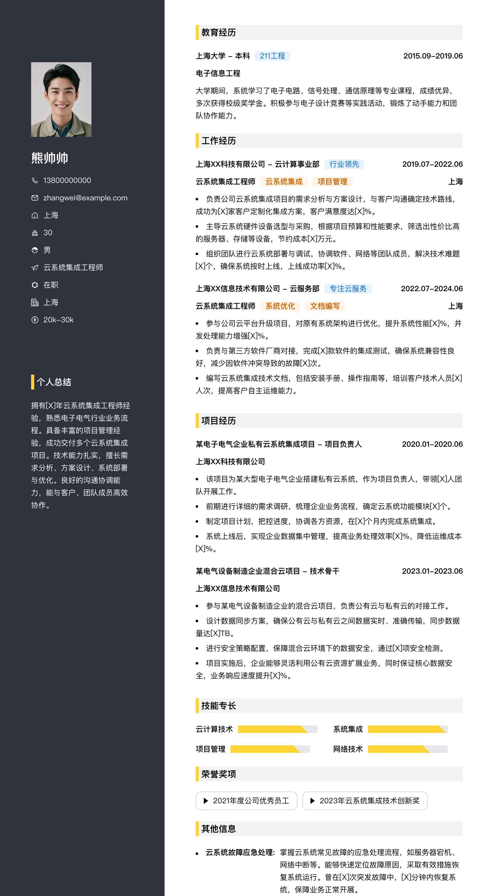 云系统集成工程师简历模板