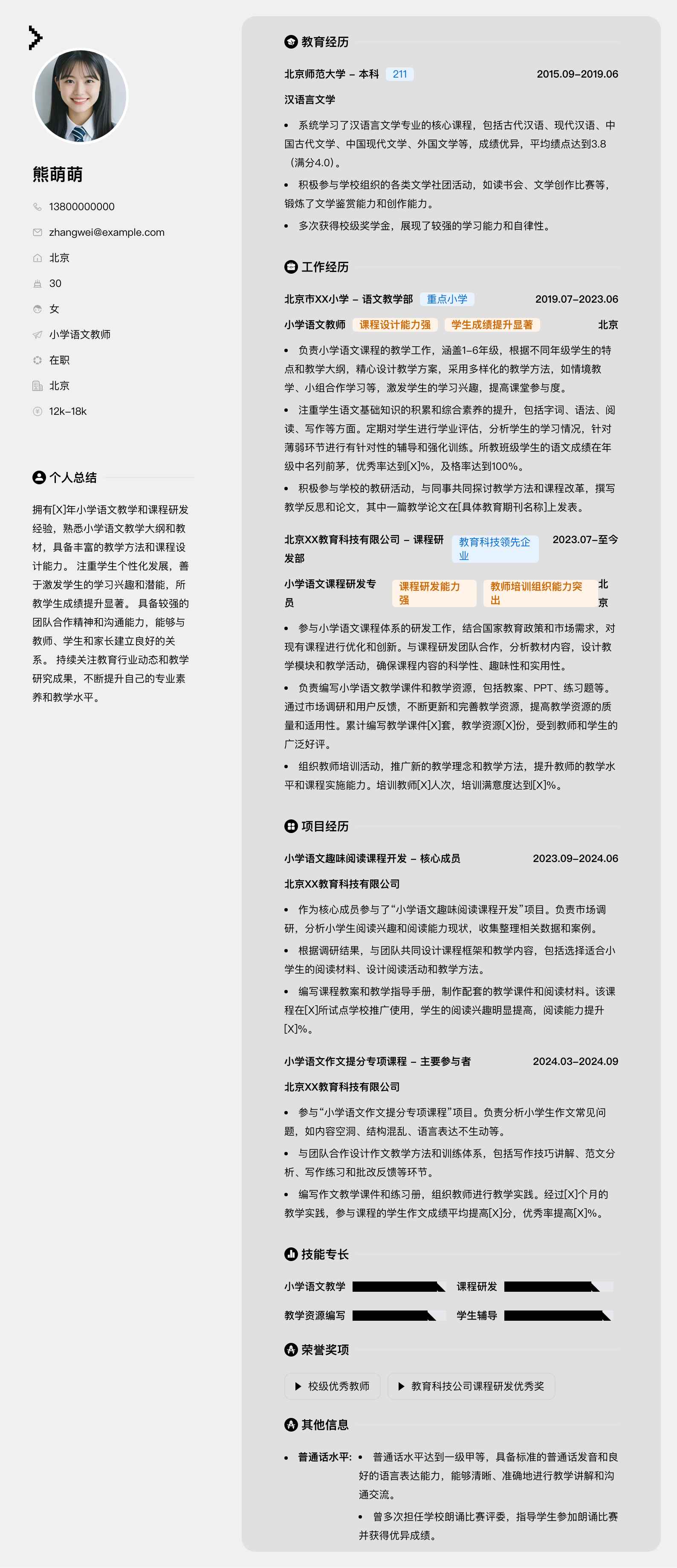 小学语文教师简历模板