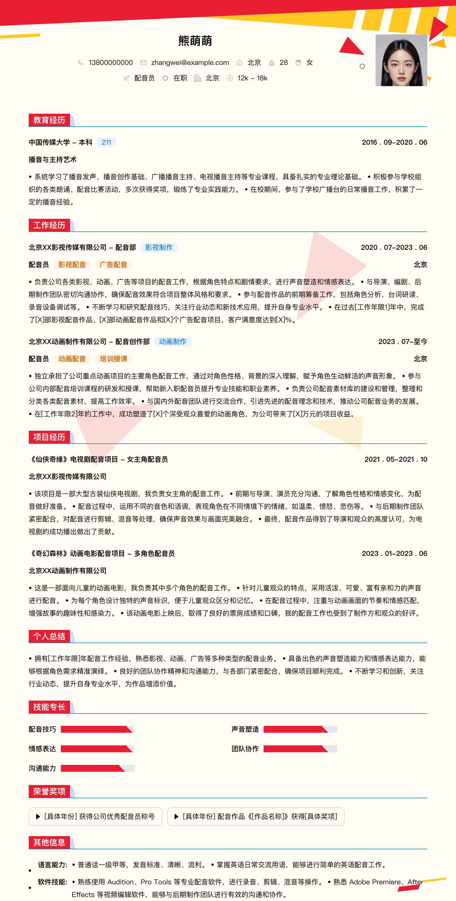 配音员简历模板