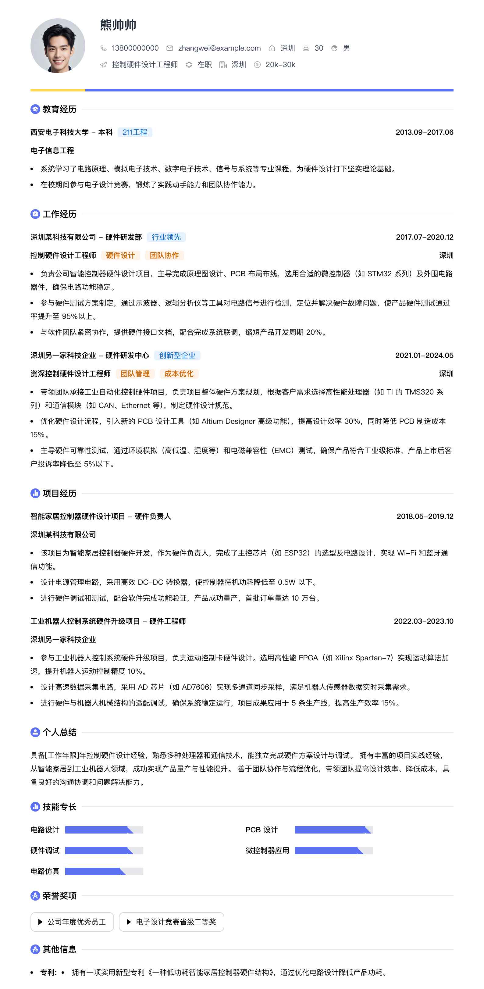 控制硬件设计工程师简历模板