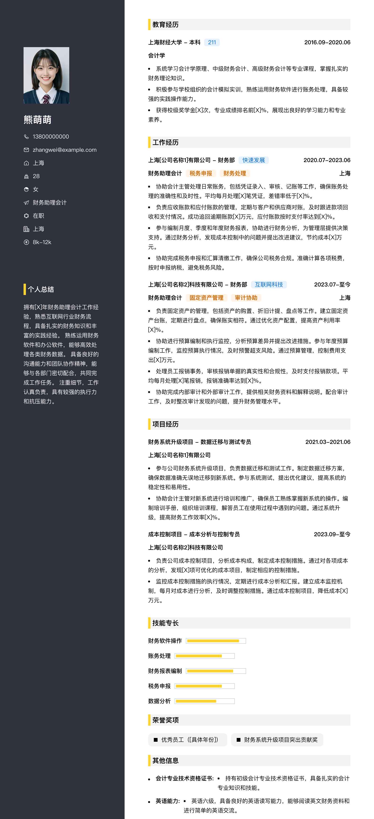 财务助理会计简历模板