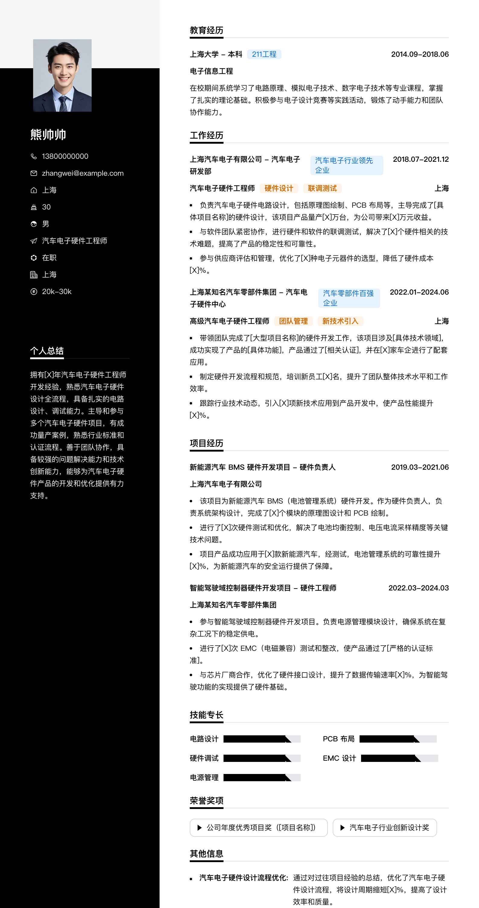 汽车电子硬件工程师简历模板
