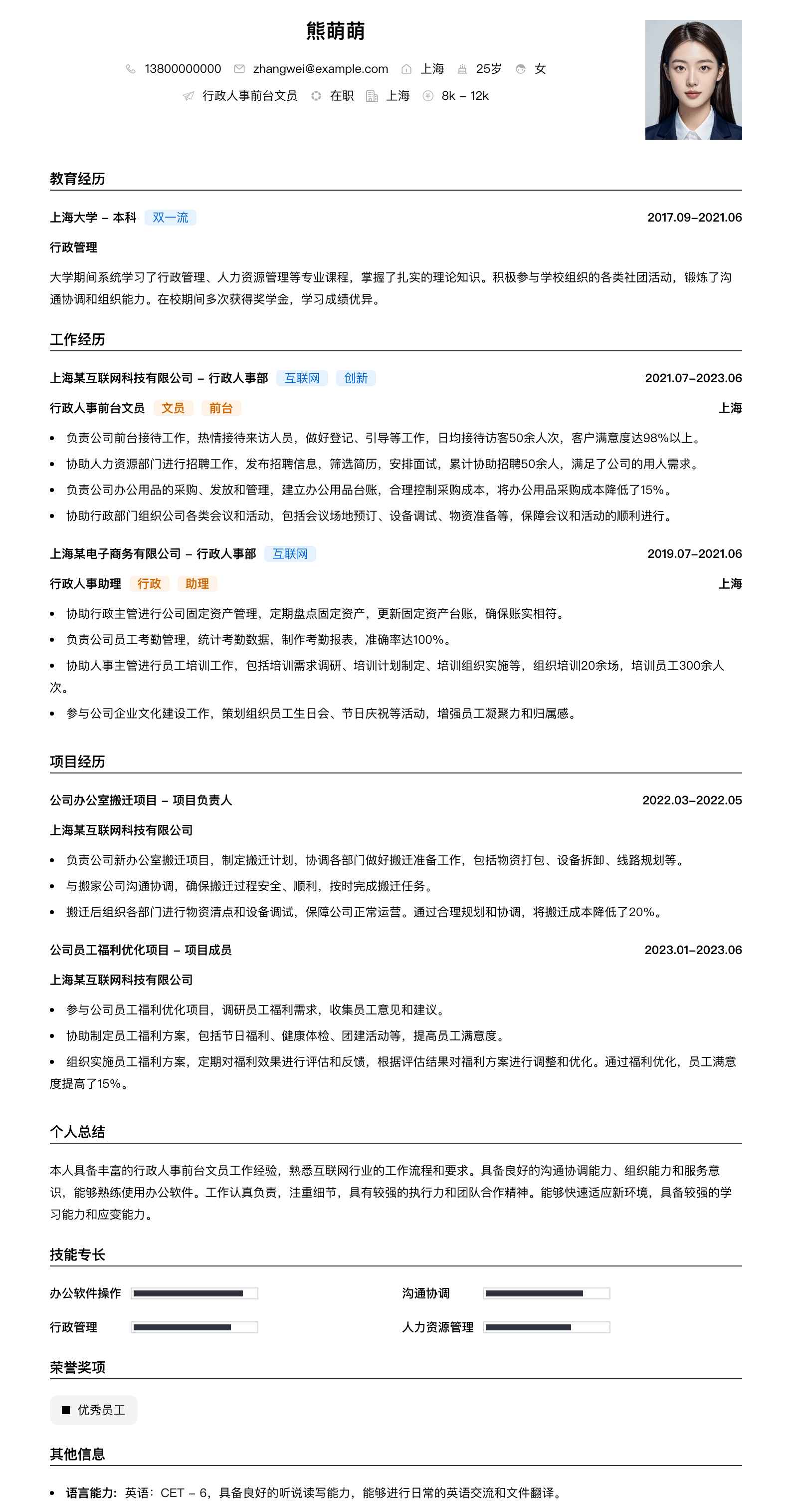行政人事前台文员简历模板