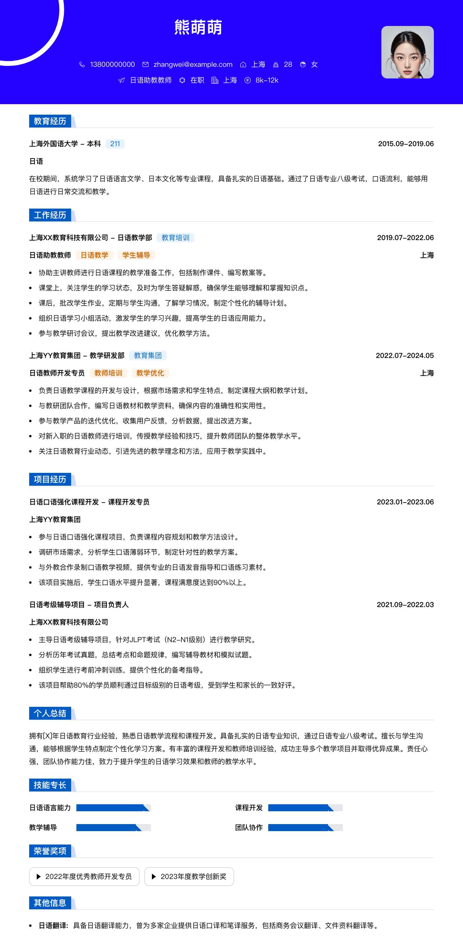 日语助教教师简历模板