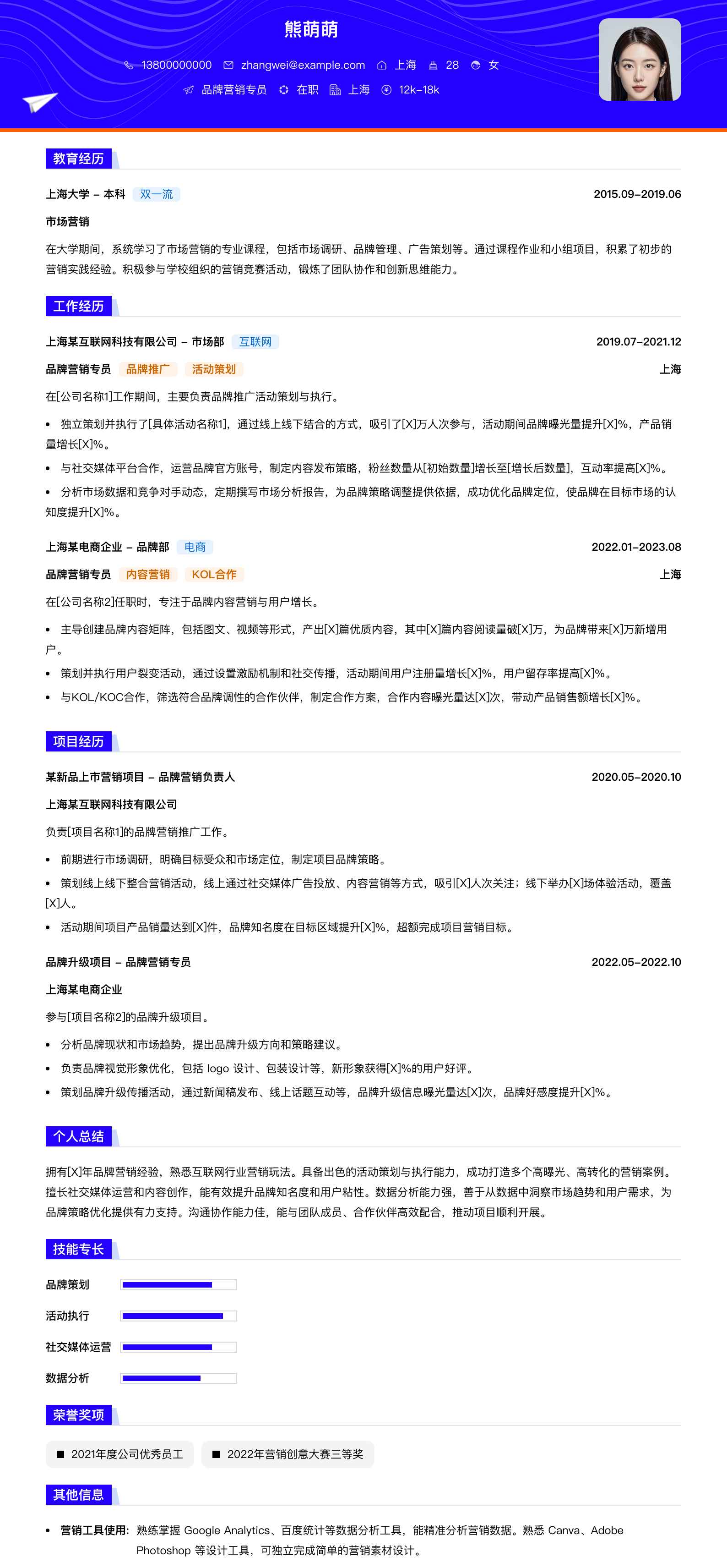 品牌营销专员简历模板