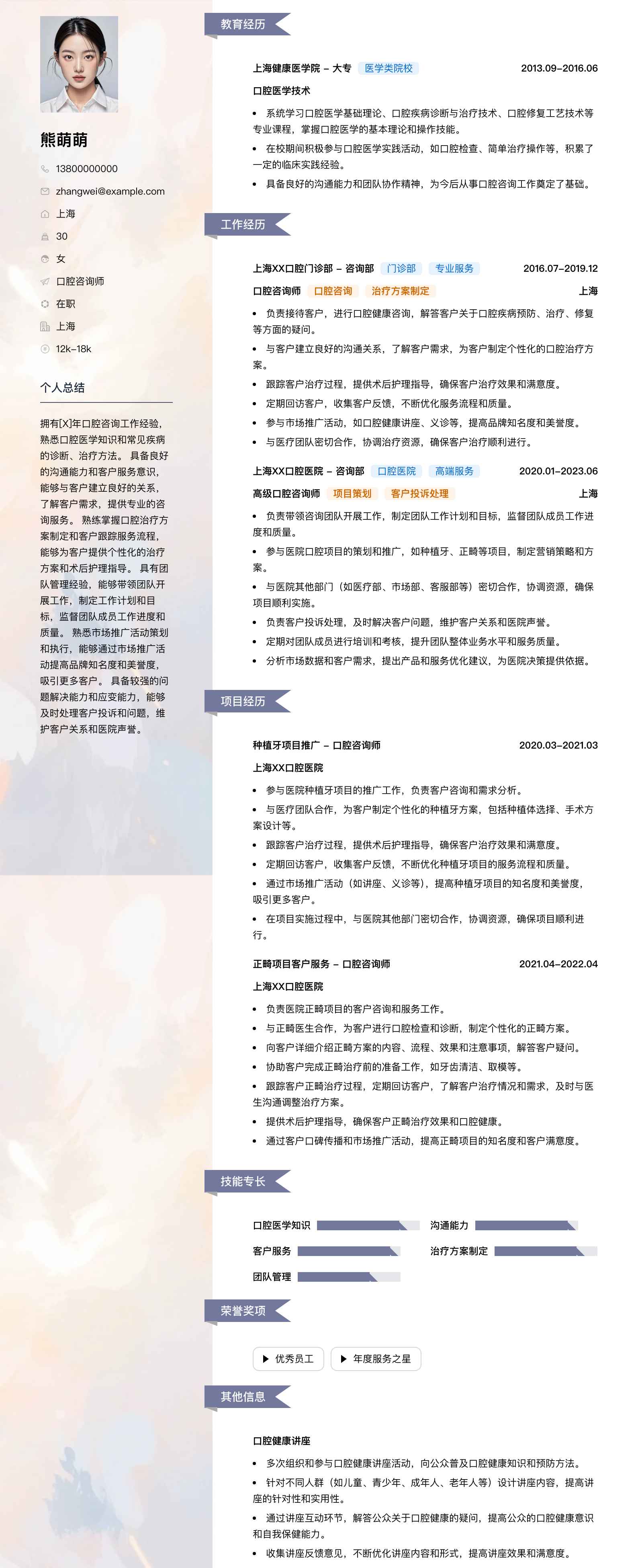 口腔咨询师简历模板