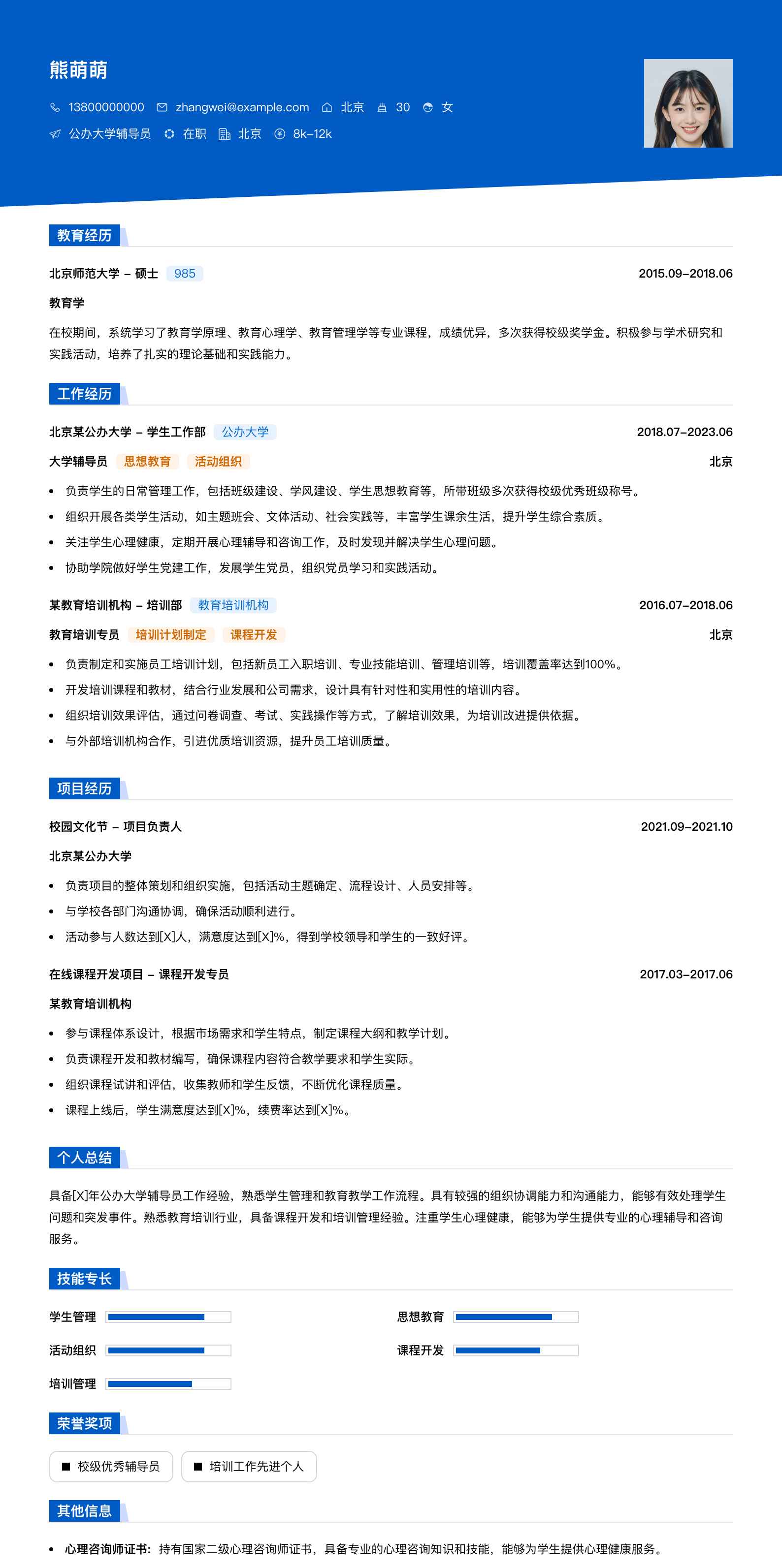 公办大学辅导员简历模板