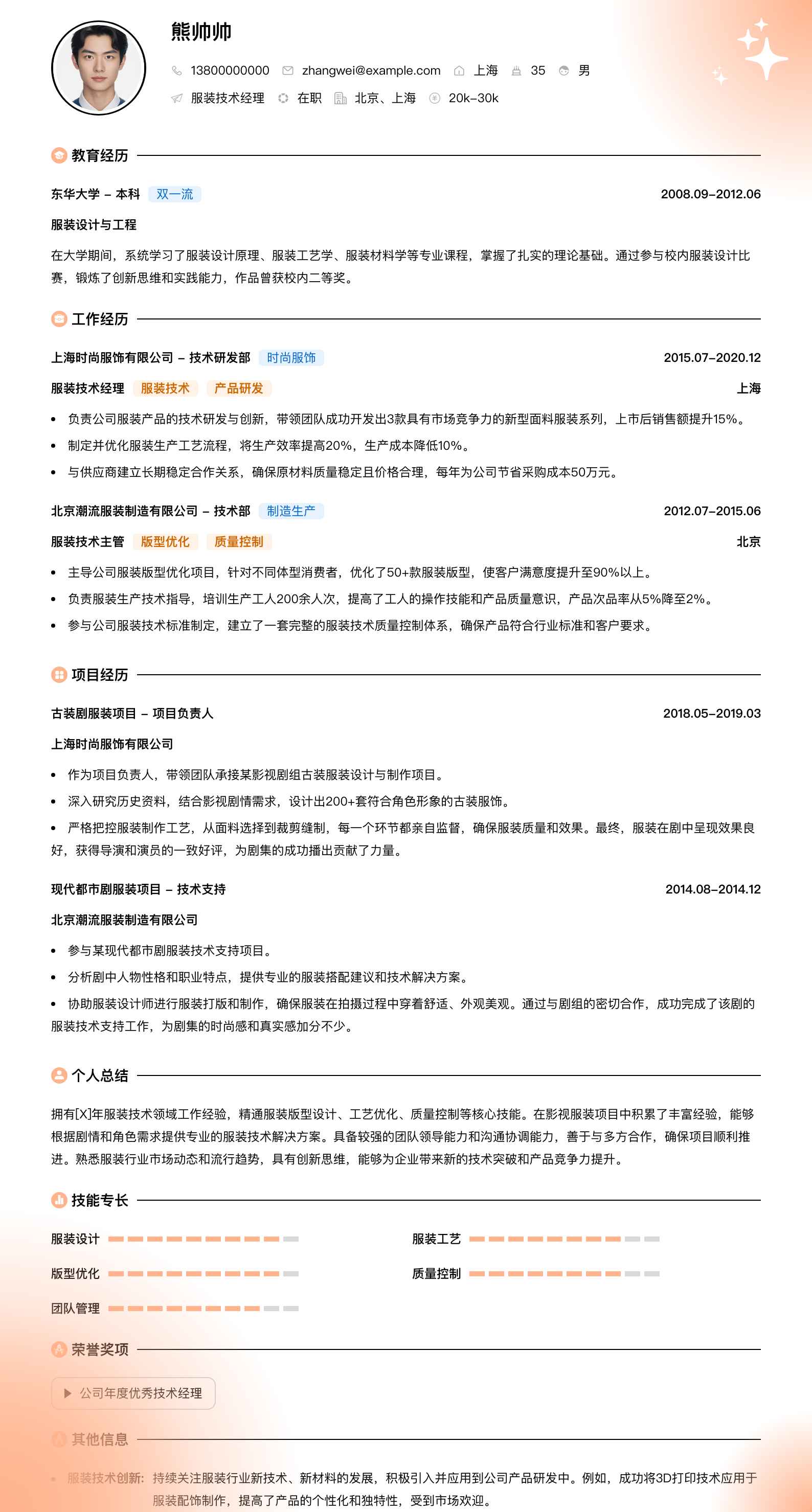 服装技术经理简历模板