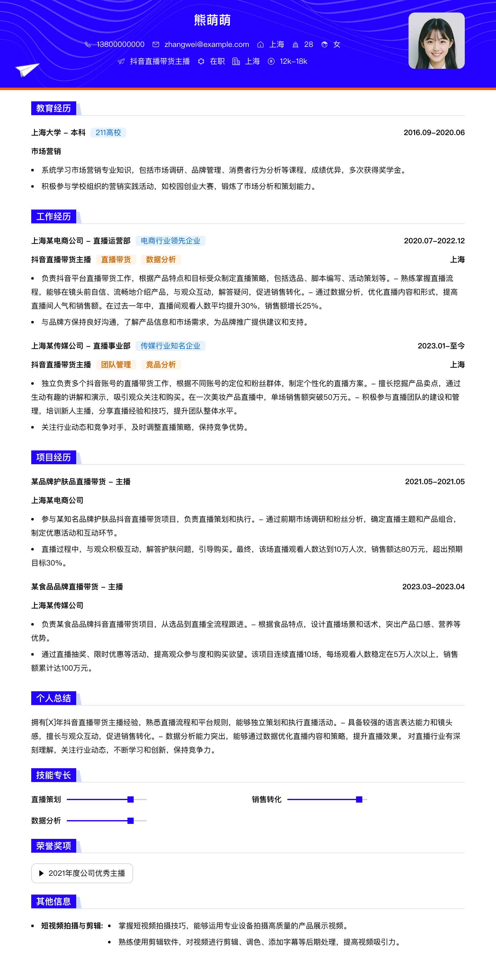 抖音直播带货主播简历模板