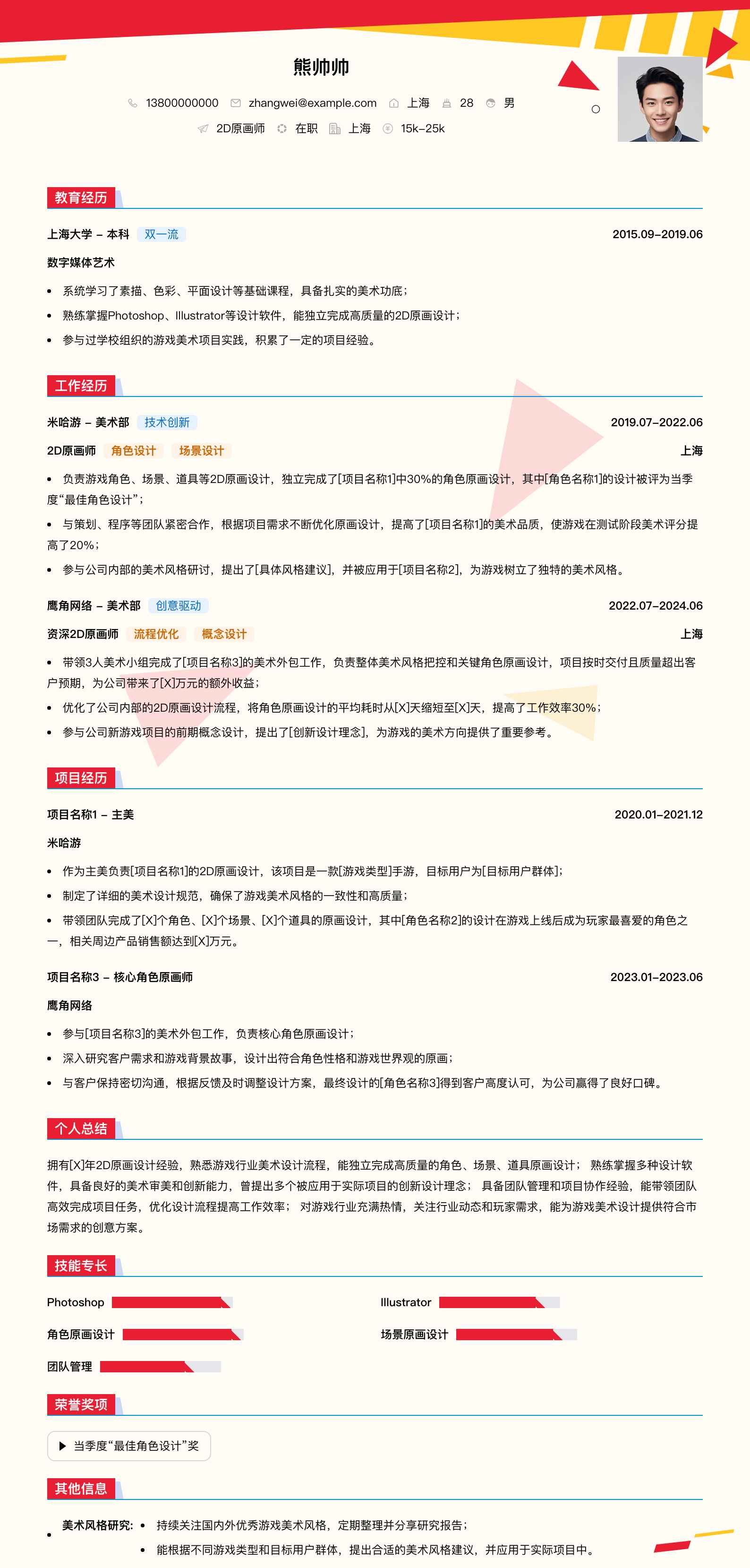 2d原画师简历模板