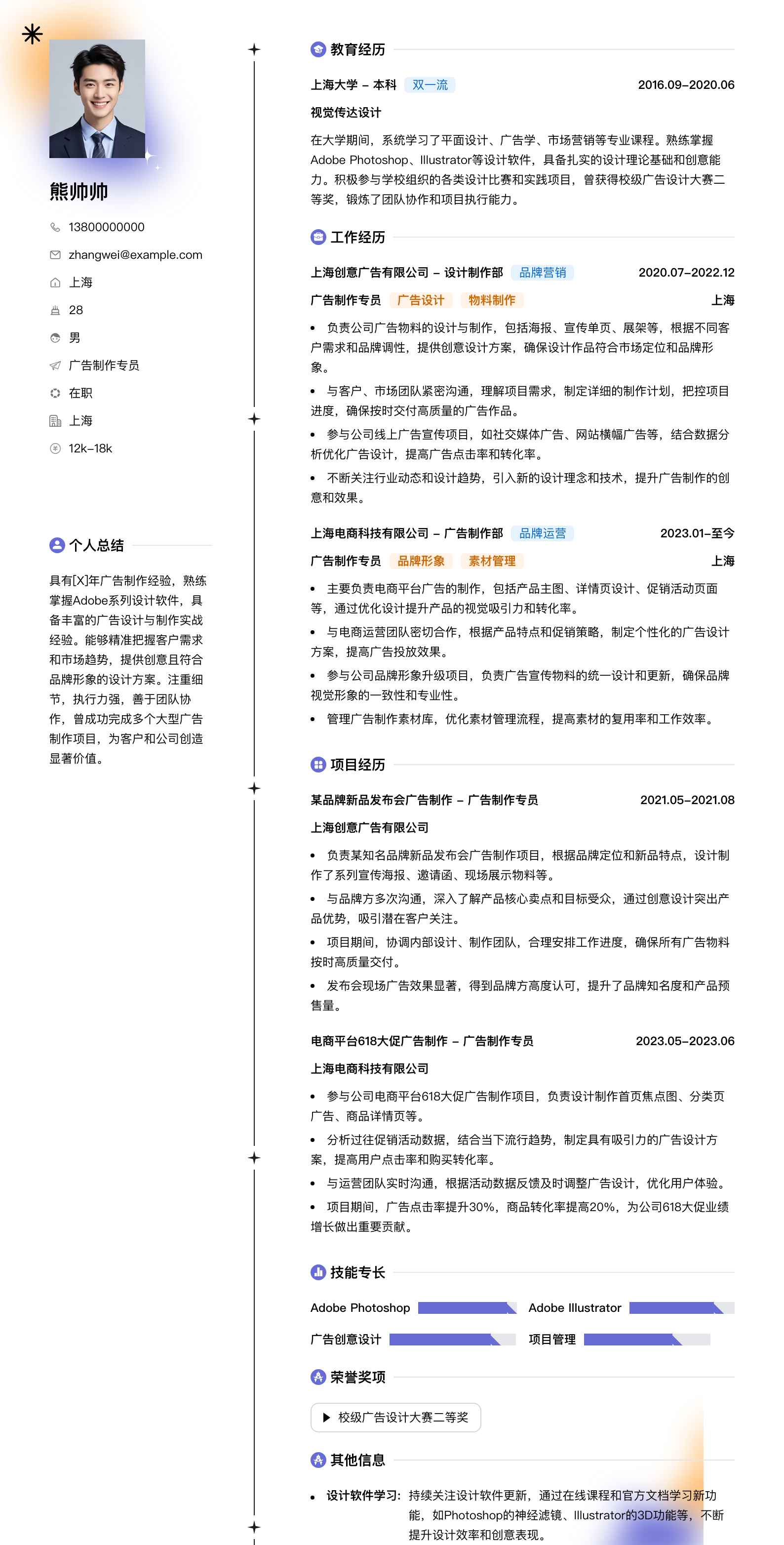 广告制作专员简历模板