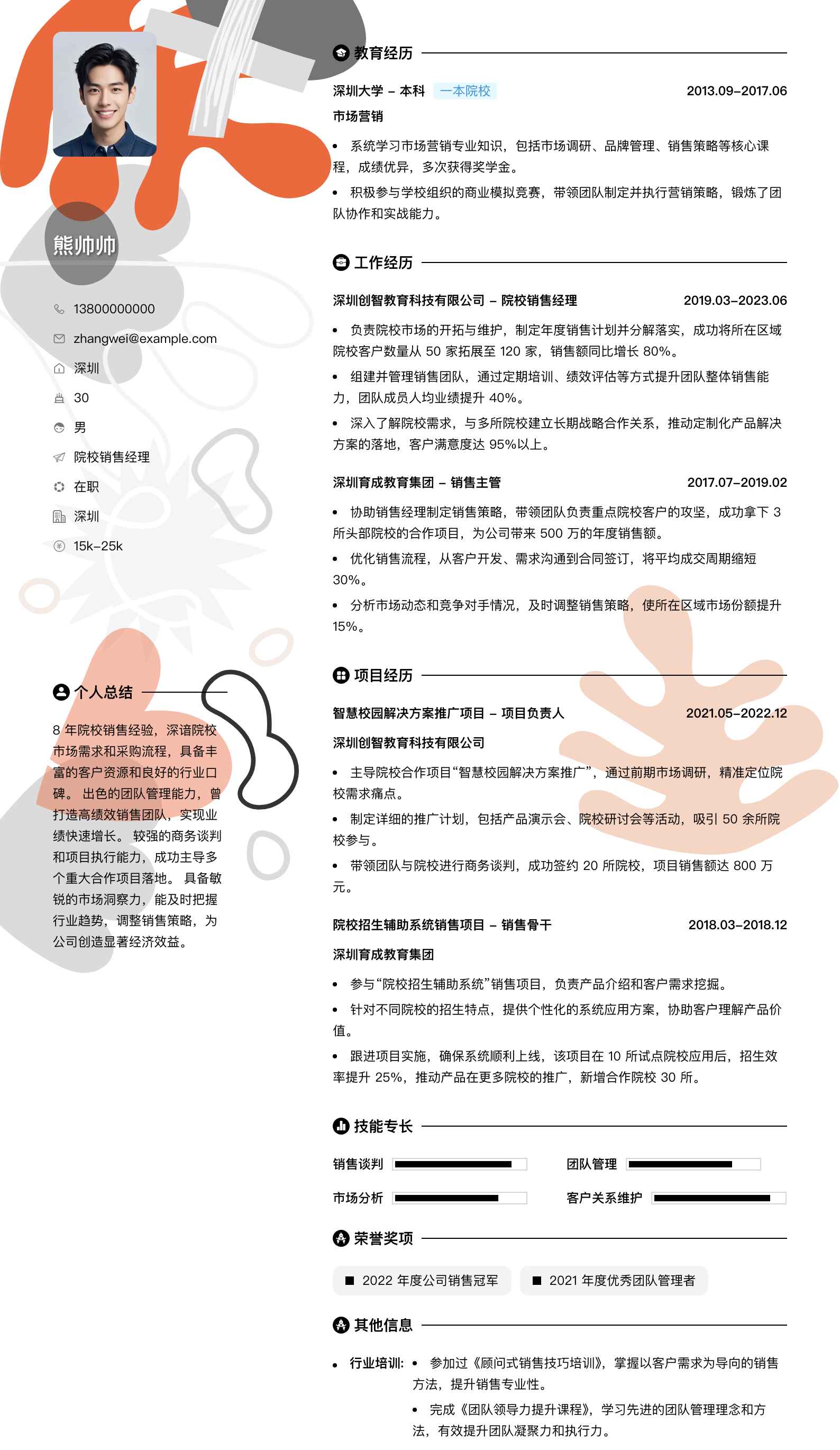 院校销售经理简历模板